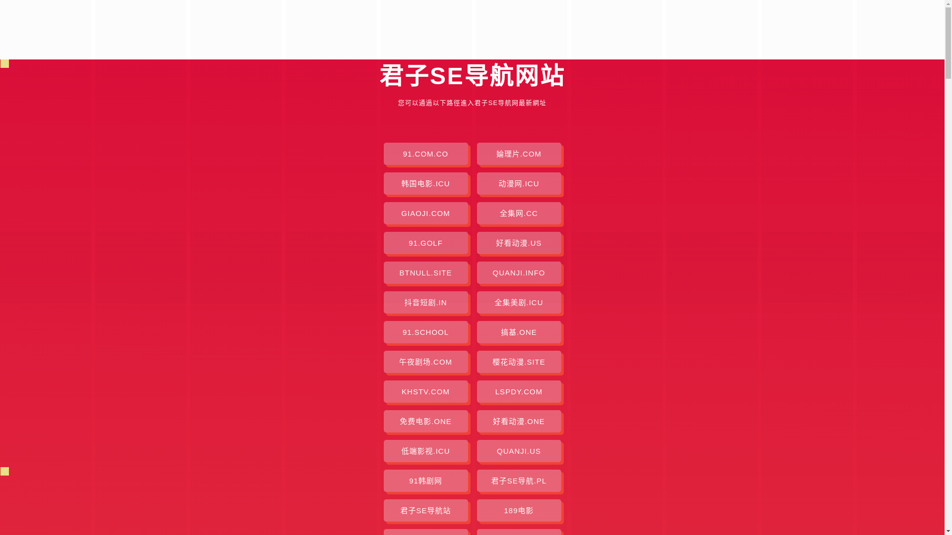 website screenshot of https://junzisedaohang.pages.dev/