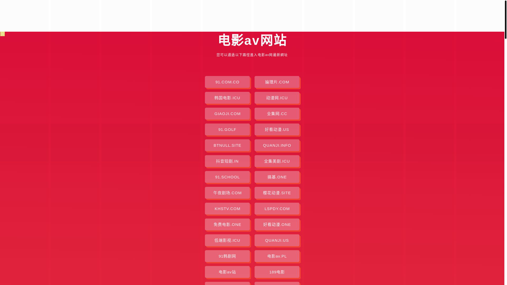 website screenshot of https://dianyingav.pages.dev/