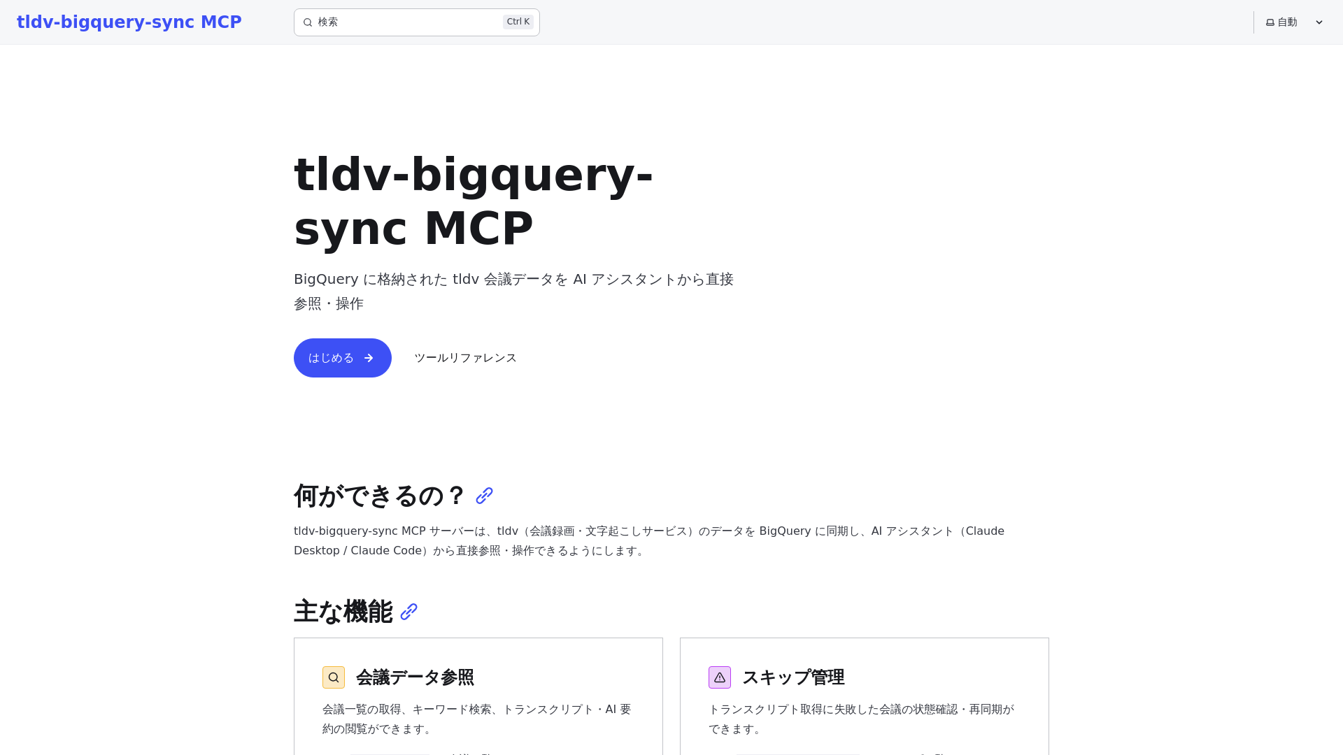 website screenshot of https://tldv-mcp-docs.pages.dev/