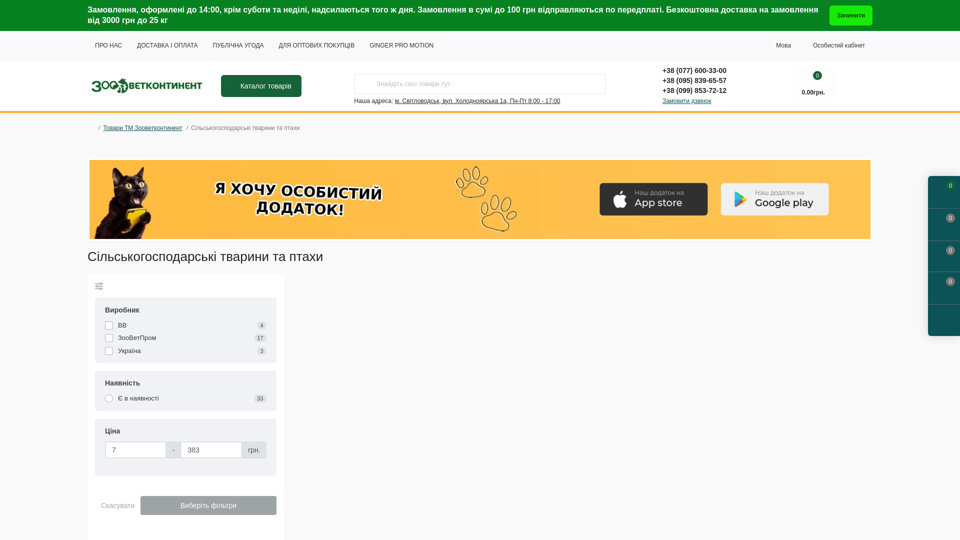 website screenshot of https://zvc.com.ua/virobnictvo-zoovetkontinent/silskogospodarski-tvarini-ta-ptahi/