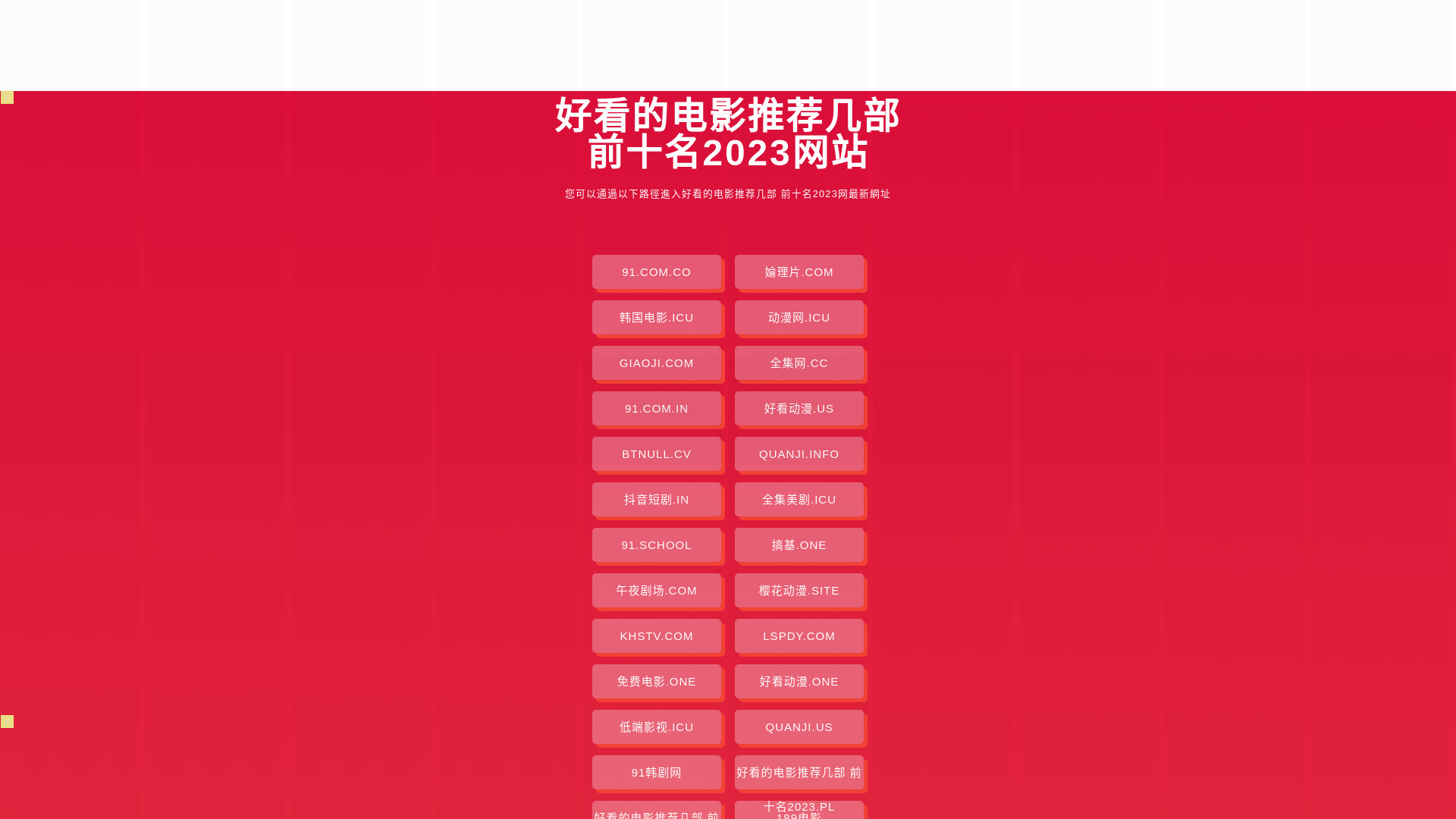 website screenshot of https://haokandedianytjjb-qsm2023.pages.dev/