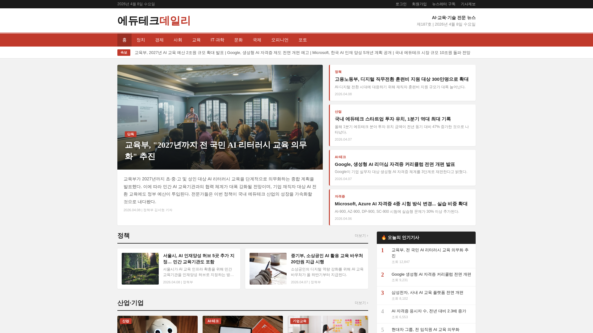 website screenshot of https://edutechdaily.co.kr/