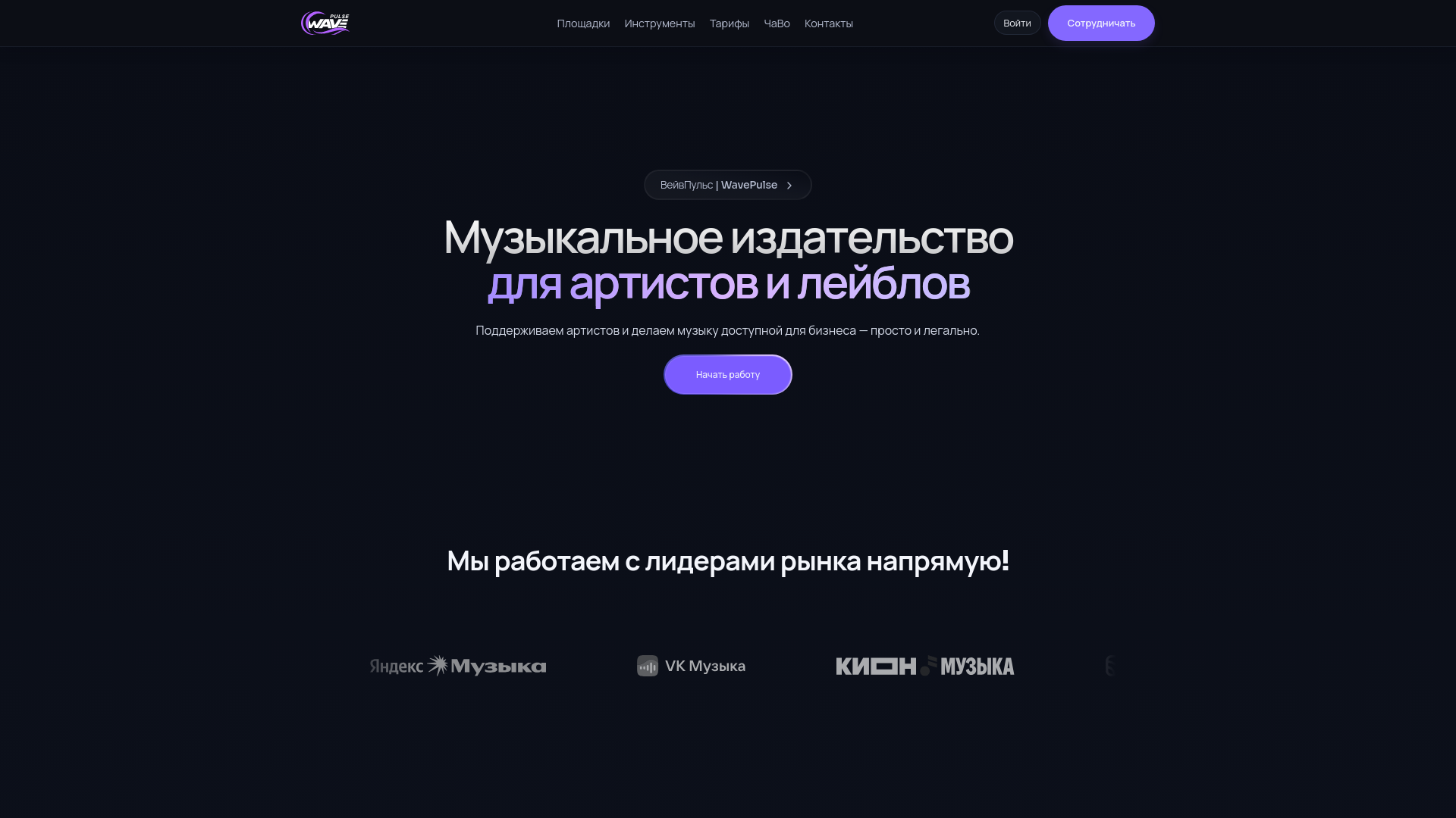 website screenshot of https://wavepulse.ru/