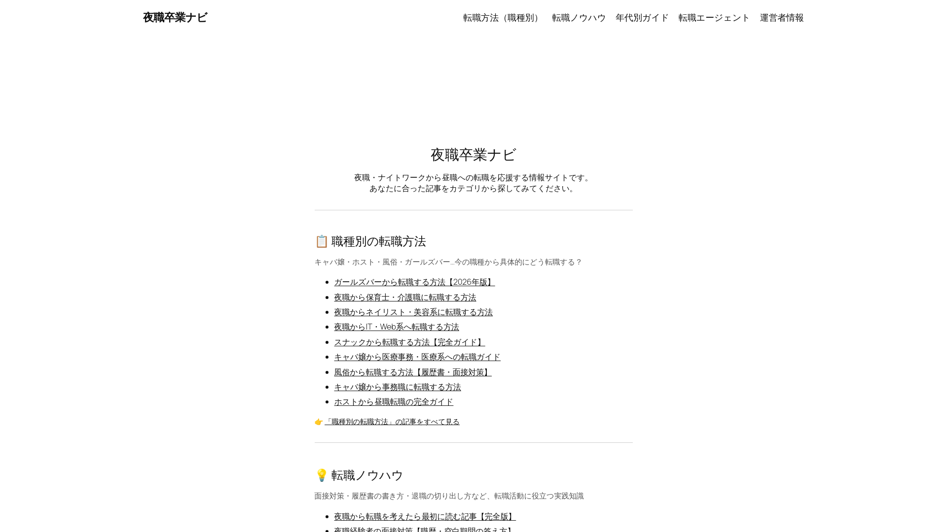 website screenshot of https://yoru-tensyoku.com/