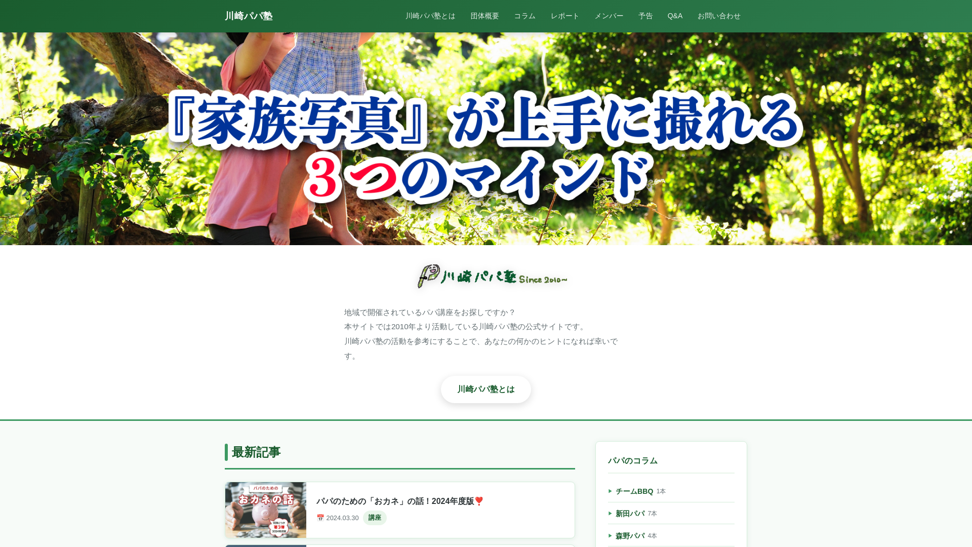website screenshot of https://kawasaki-papa-juku.pages.dev/
