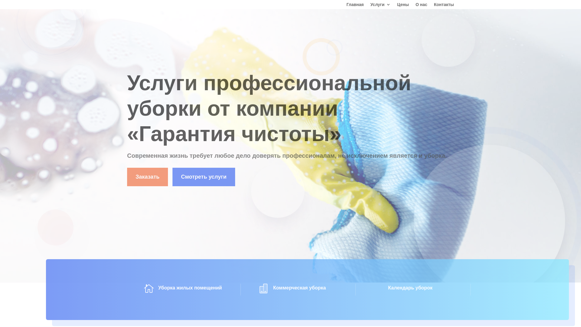 website screenshot of https://cleaning-garantiya.ru/
