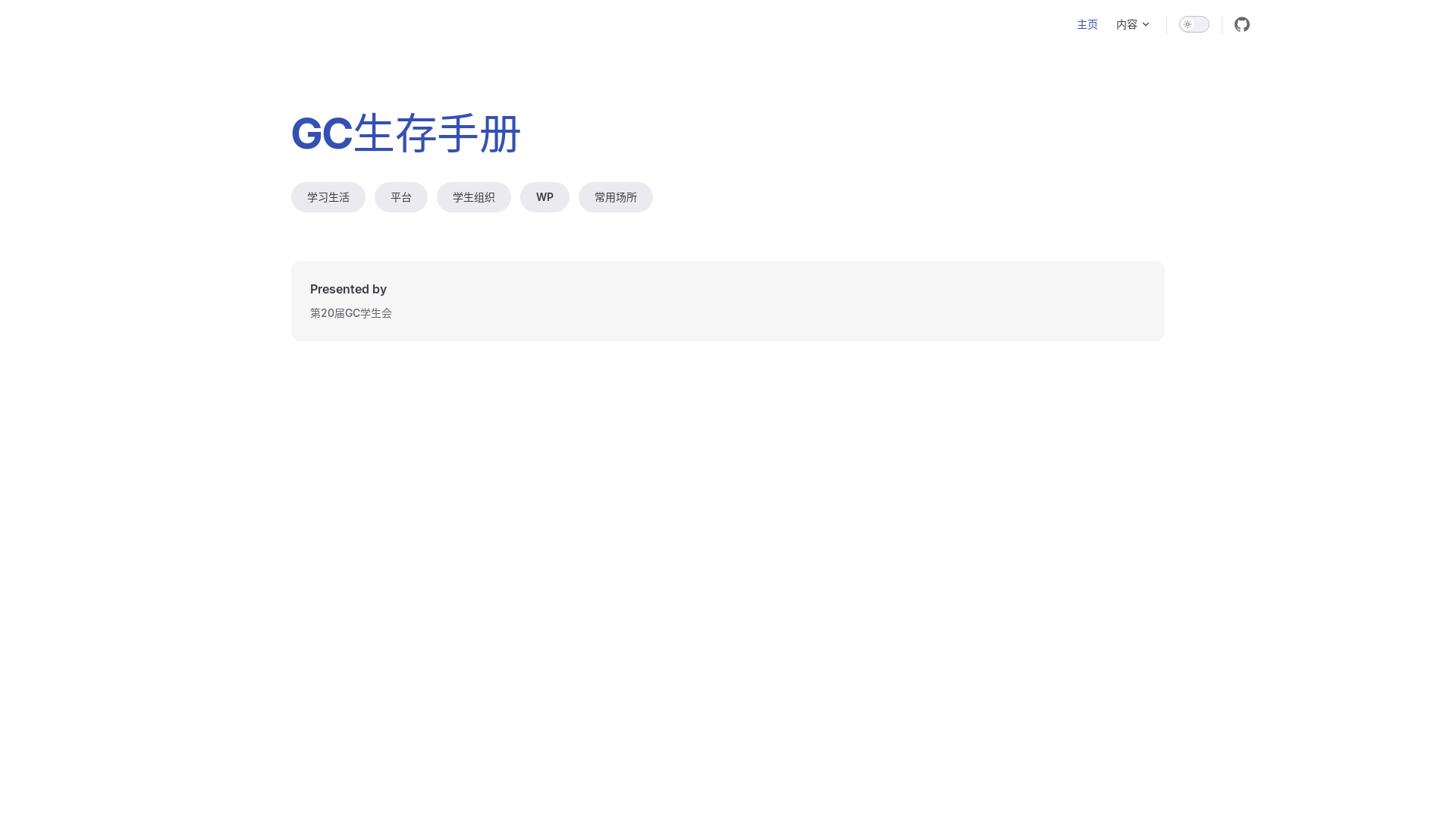 website screenshot of https://gc-survival-handbook.pages.dev/
