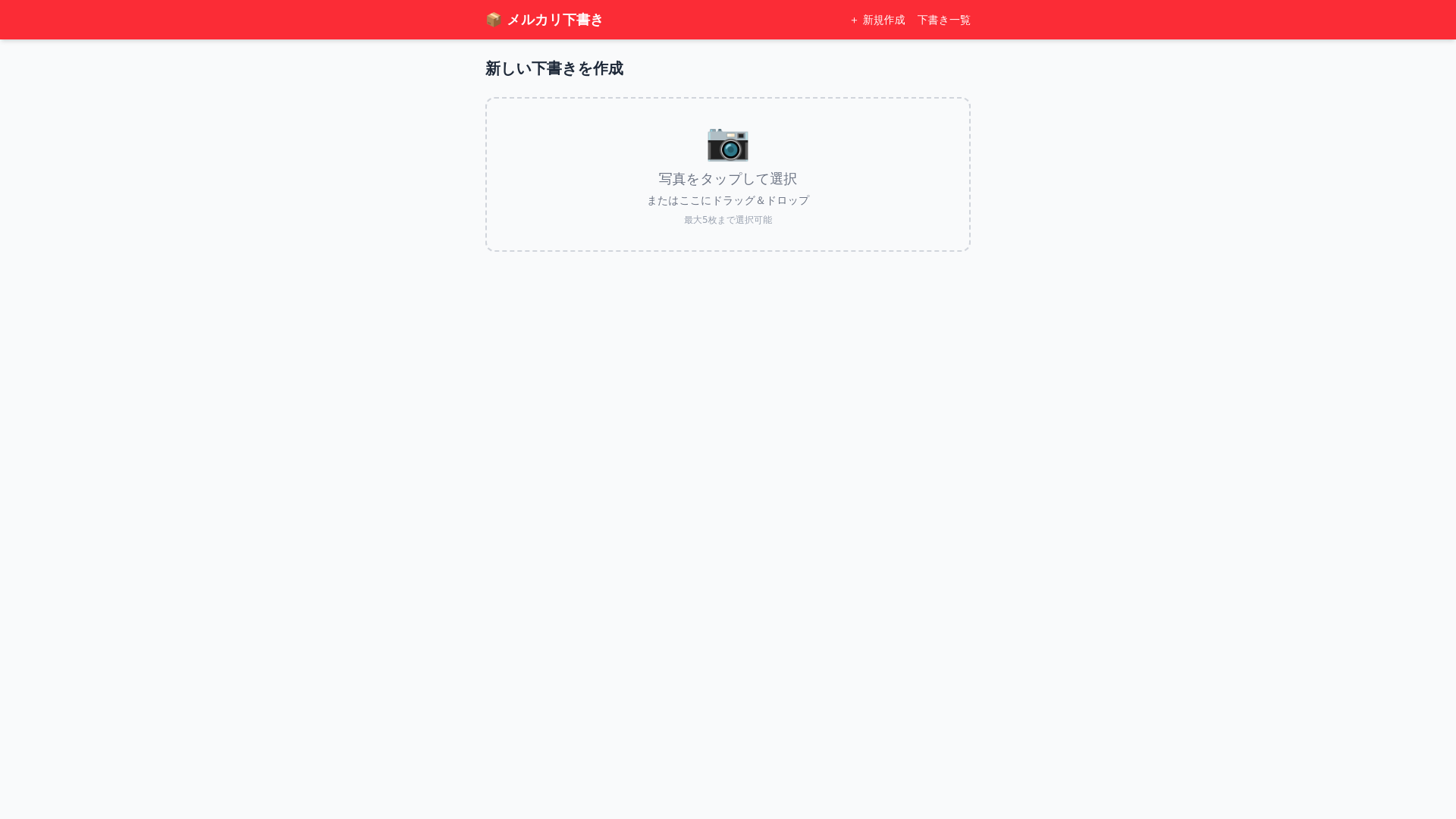 website screenshot of https://mercari-draft-app.pages.dev/