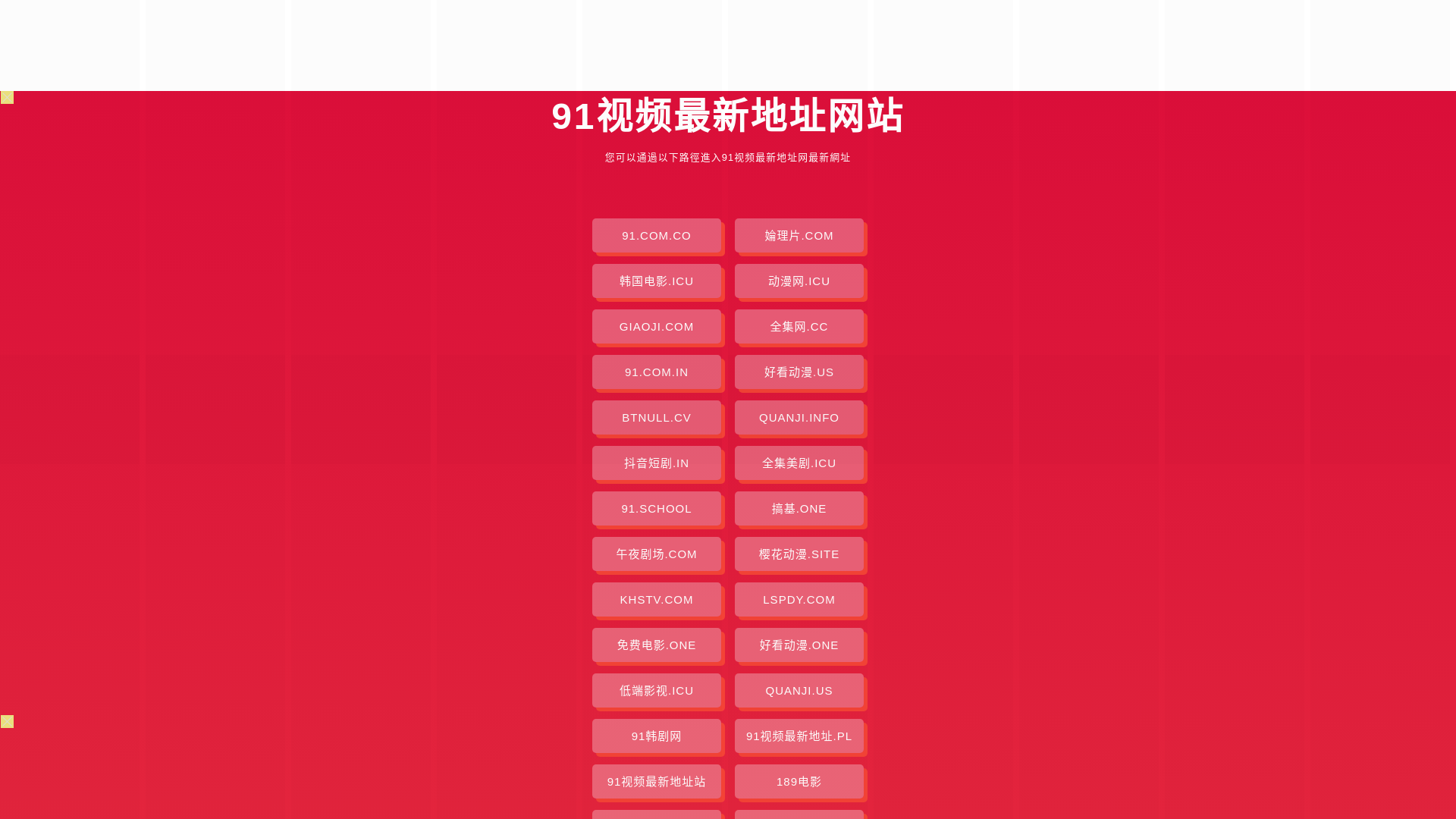 website screenshot of https://91shipinzuixindz.pages.dev/