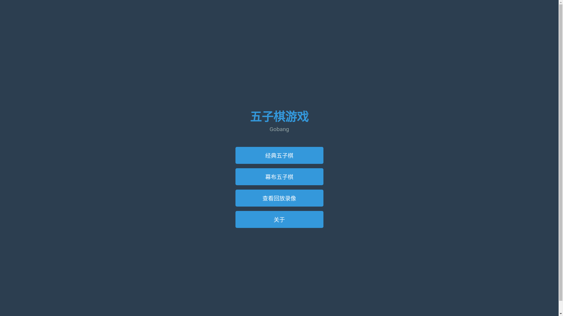 website screenshot of https://myidea-gobang-online.pages.dev/