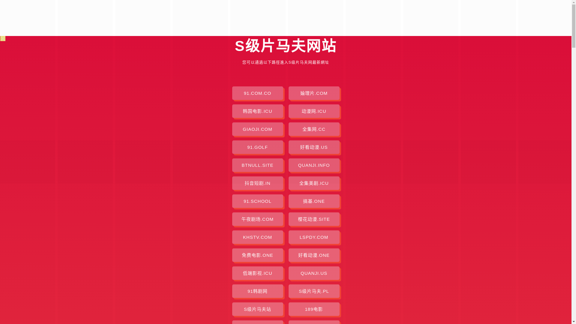 website screenshot of https://sjipianmafu.pages.dev/