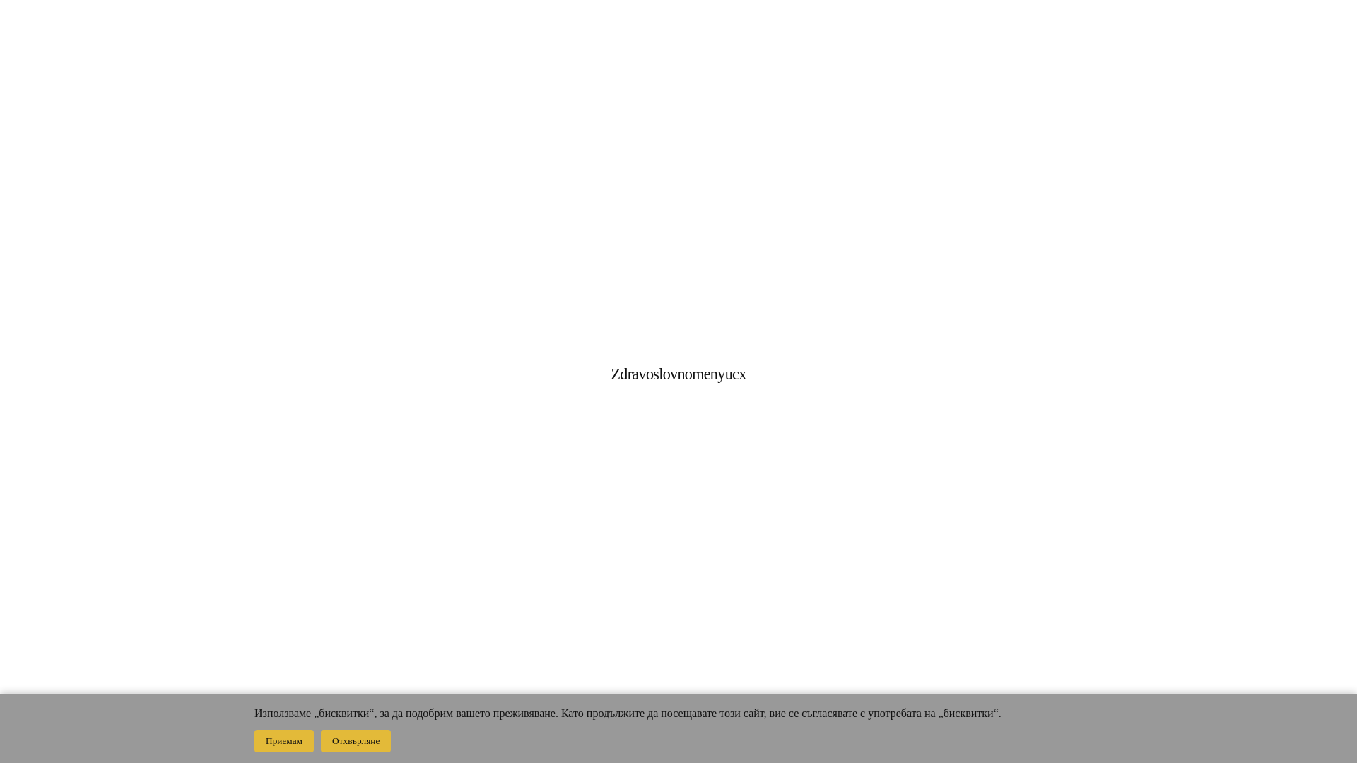 website screenshot of https://zdravoslovnomenyucx.info/