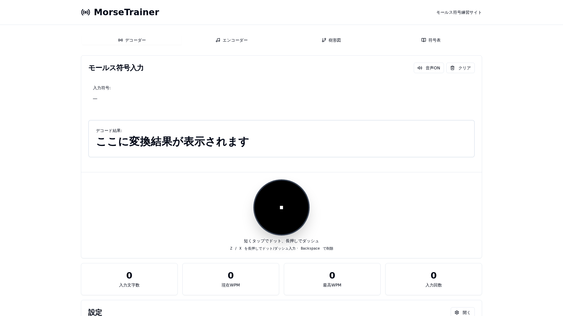 website screenshot of https://morse-trainer.pages.dev/