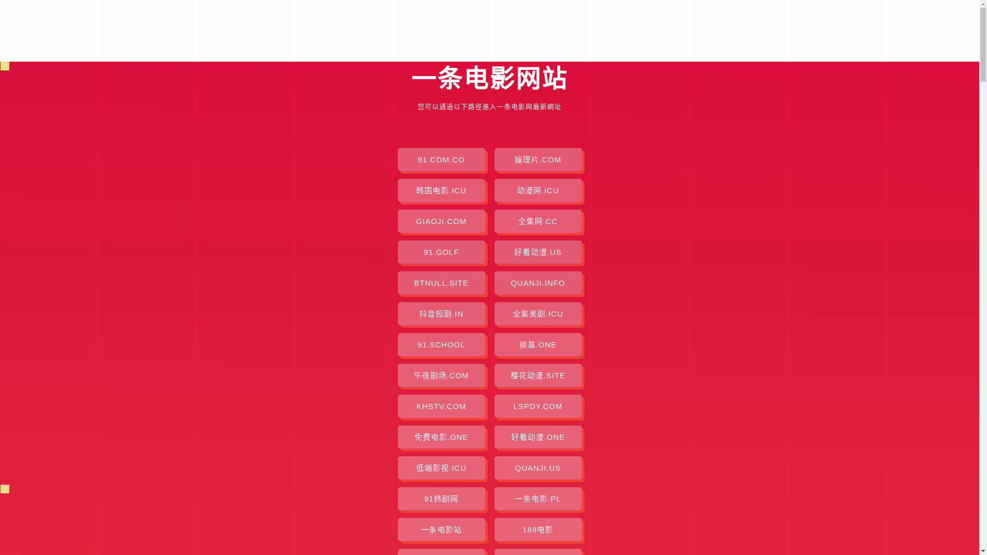 website screenshot of https://yitiaodianying.pages.dev/