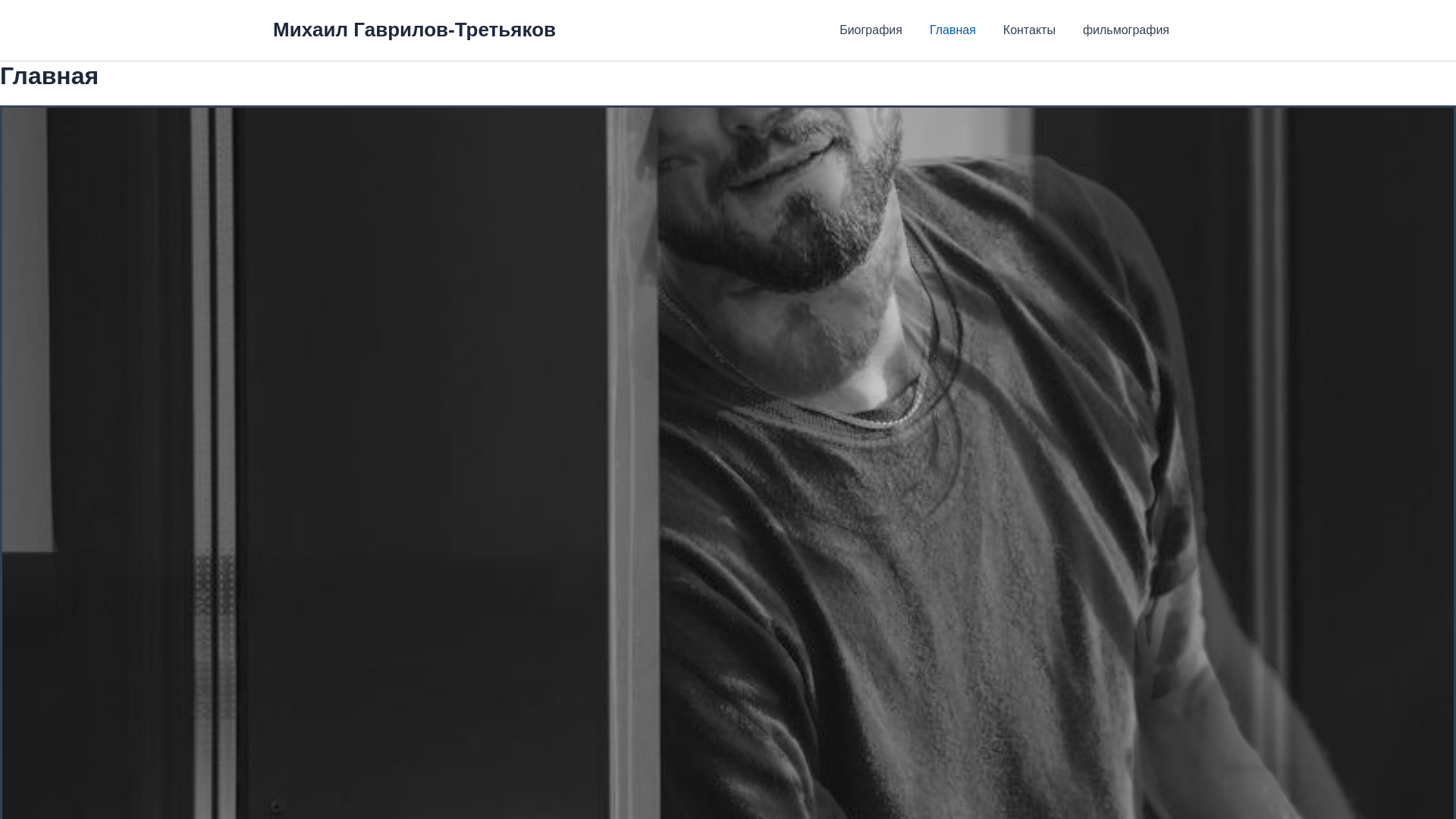 website screenshot of https://mihailgav-t.ru/