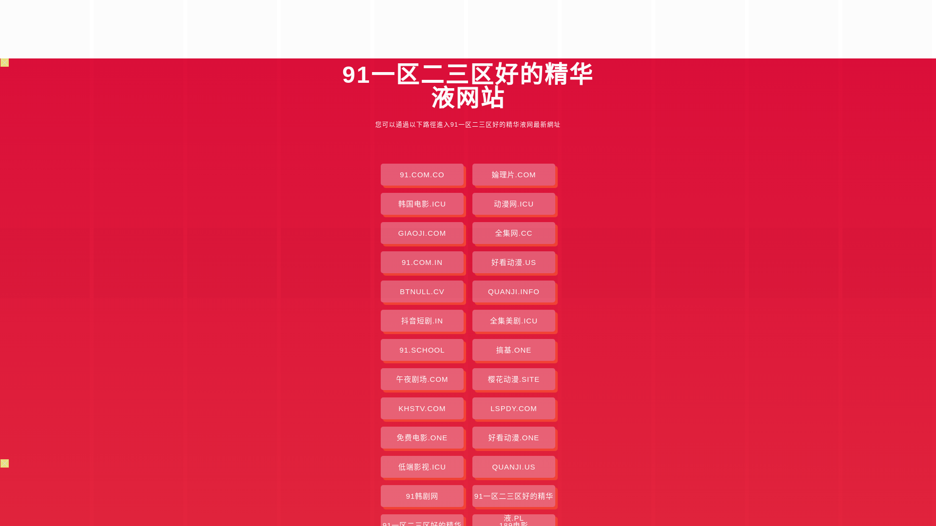 website screenshot of https://91yiquersanquhaodejinghuaye.pages.dev/