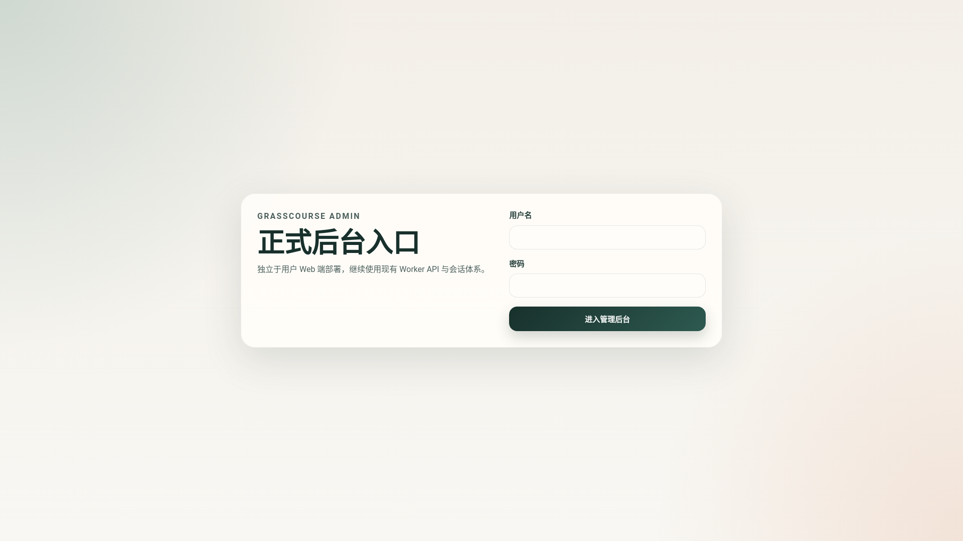 website screenshot of https://grasscourse-admin-pages.pages.dev/