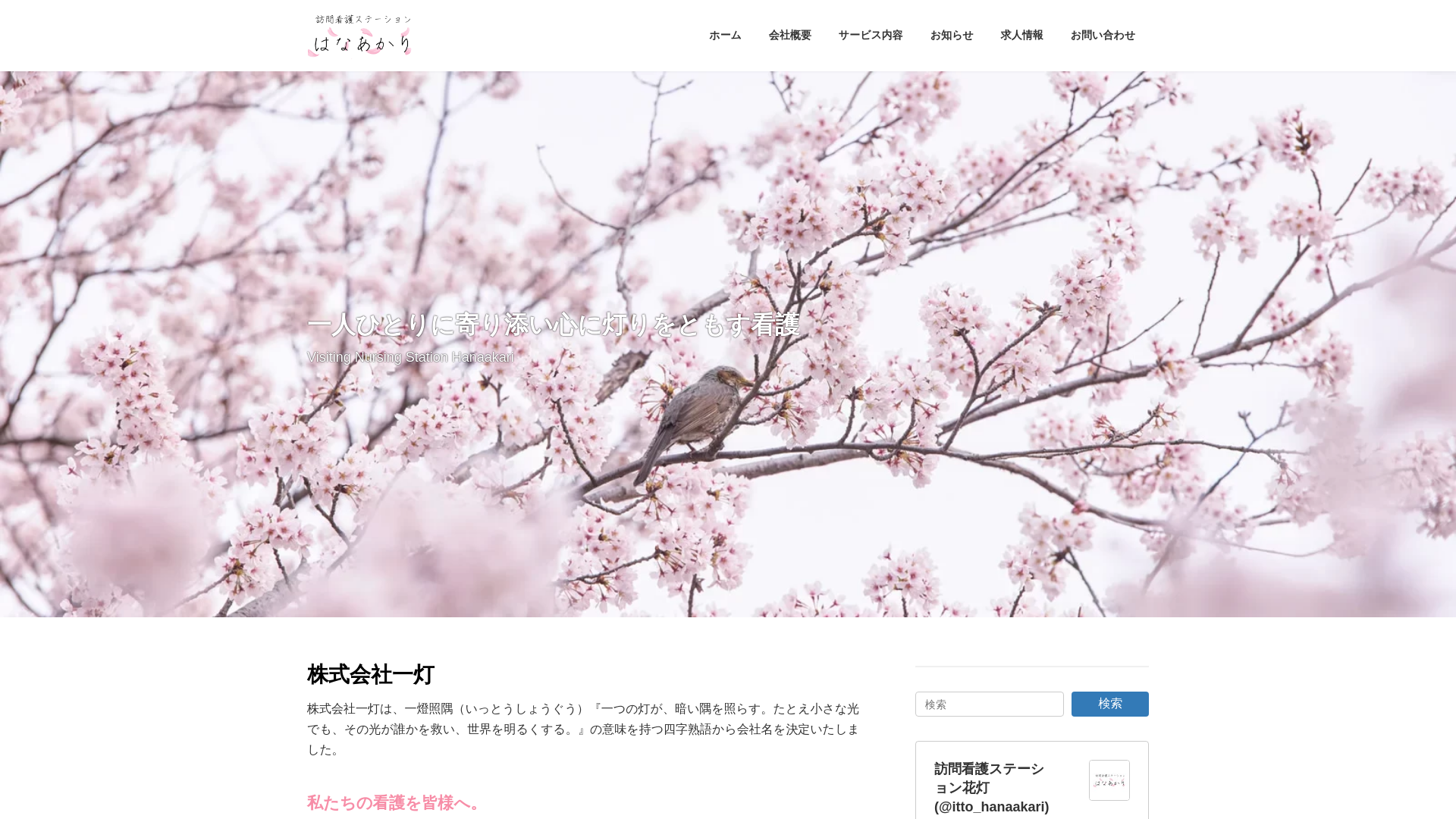 website screenshot of https://itto-hanaakari.com/