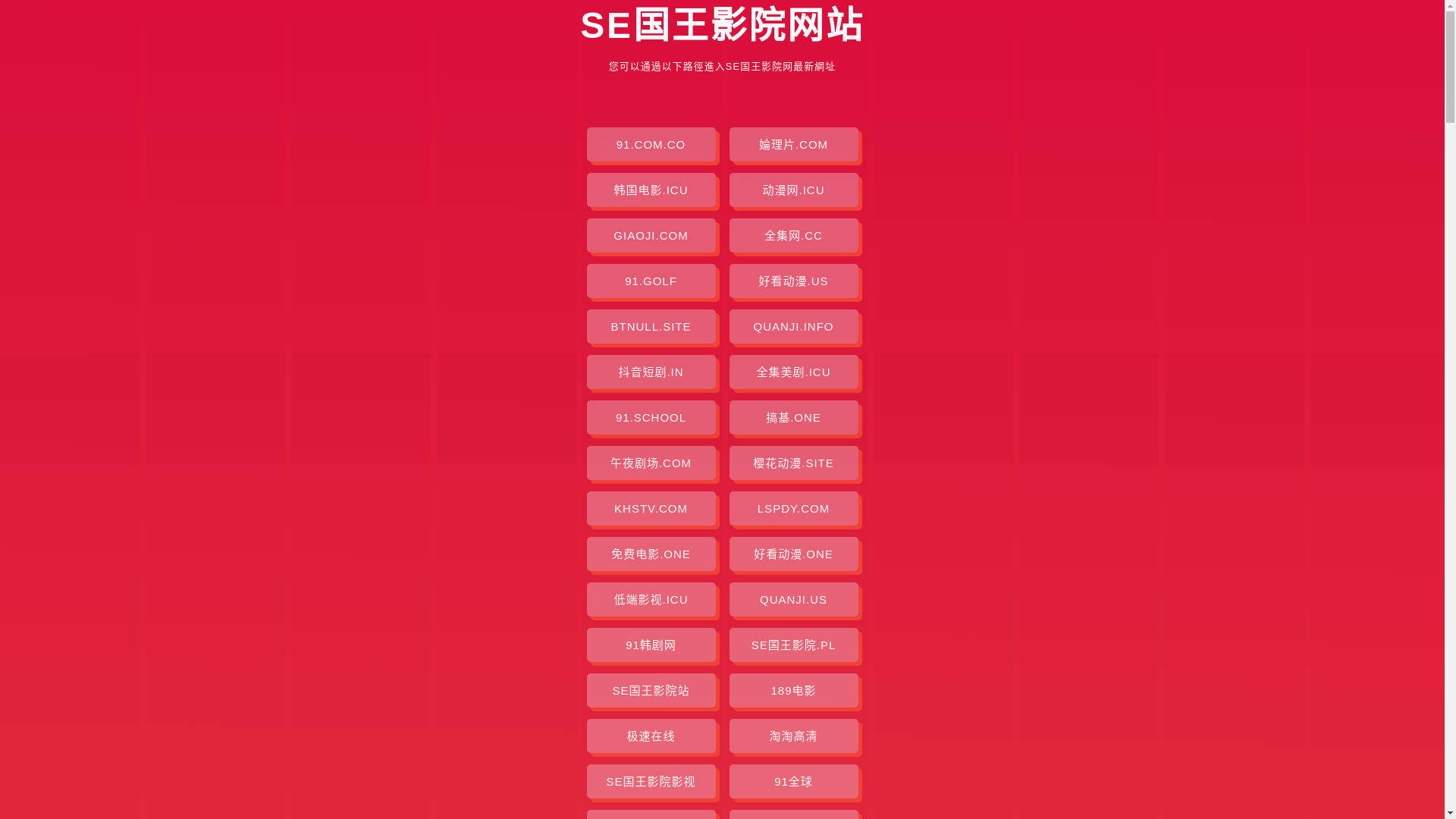 website screenshot of https://seguowangyingyuan.pages.dev/