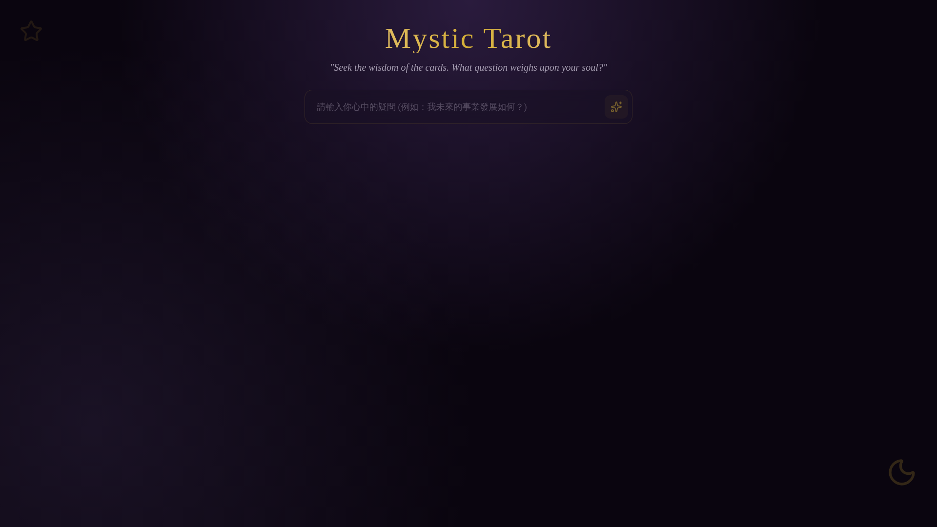 website screenshot of https://mystic-tarot-ai.pages.dev/