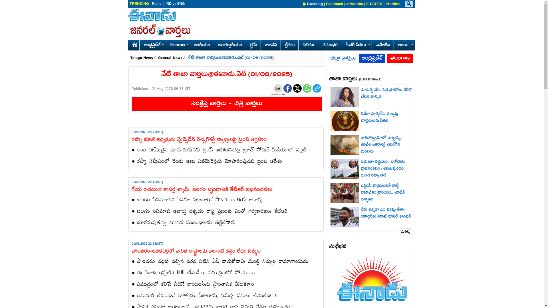website screenshot of https://www.eenadu.net/live-news/general/today-latest-news-updates-of-010825/6302/125138979