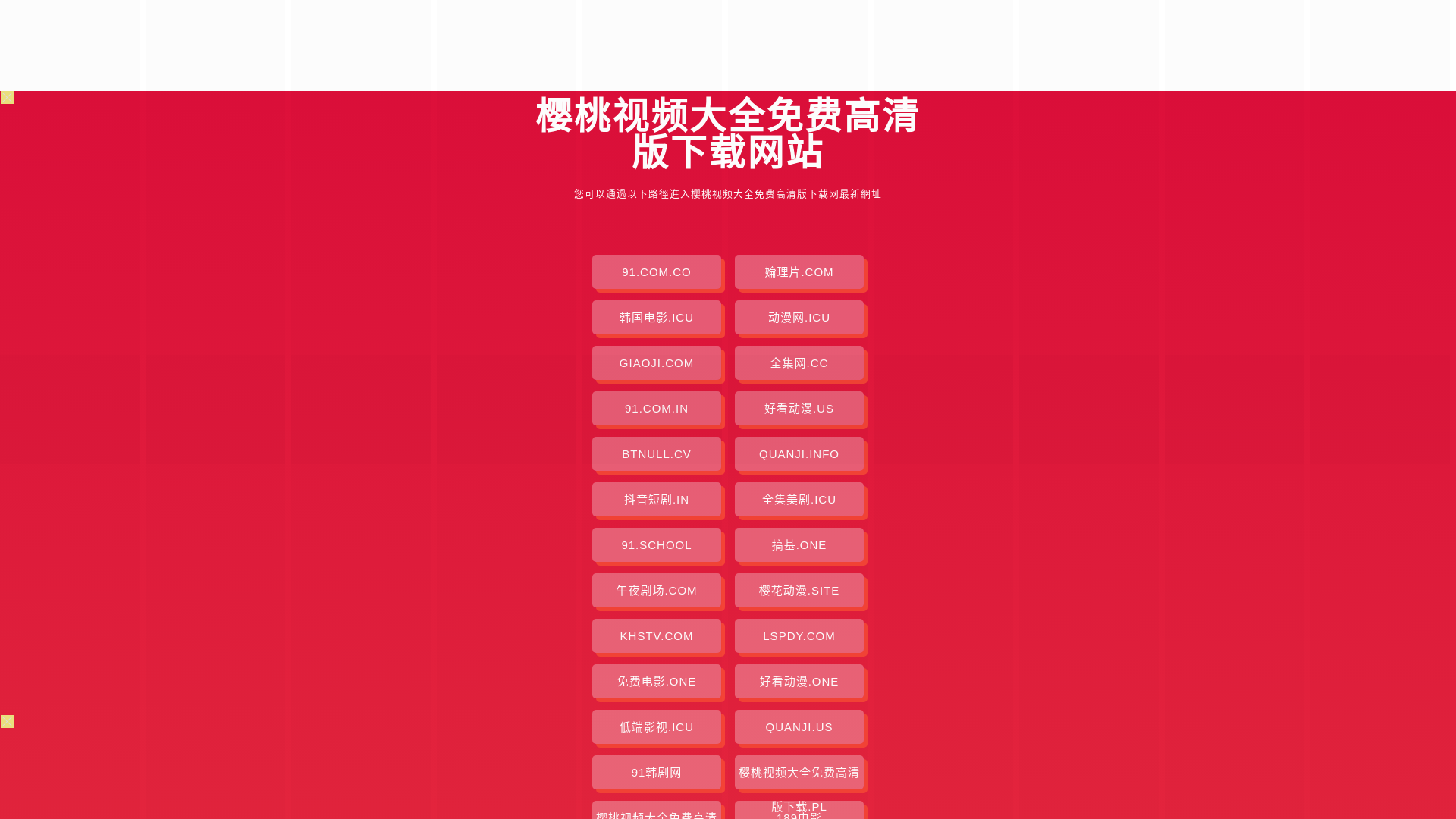 website screenshot of https://yingtaoshipindqmfgqbxz.pages.dev/
