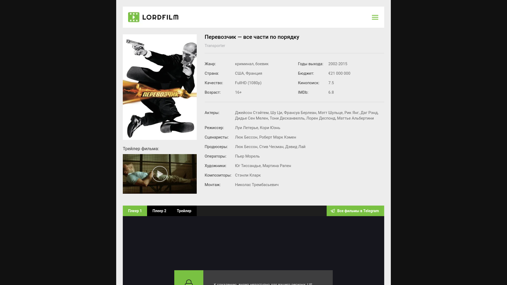 website screenshot of https://transporter-lordfilm.ru/