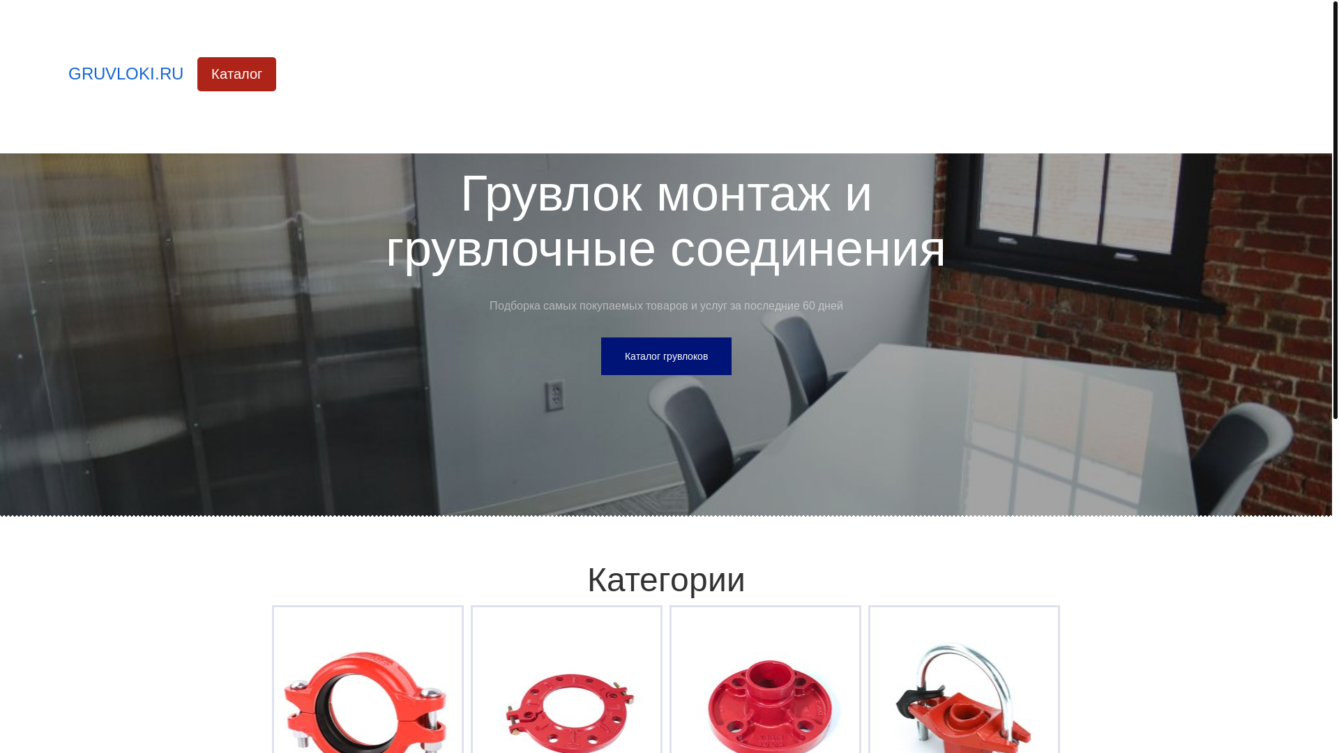 website screenshot of https://gruvloki.ru/