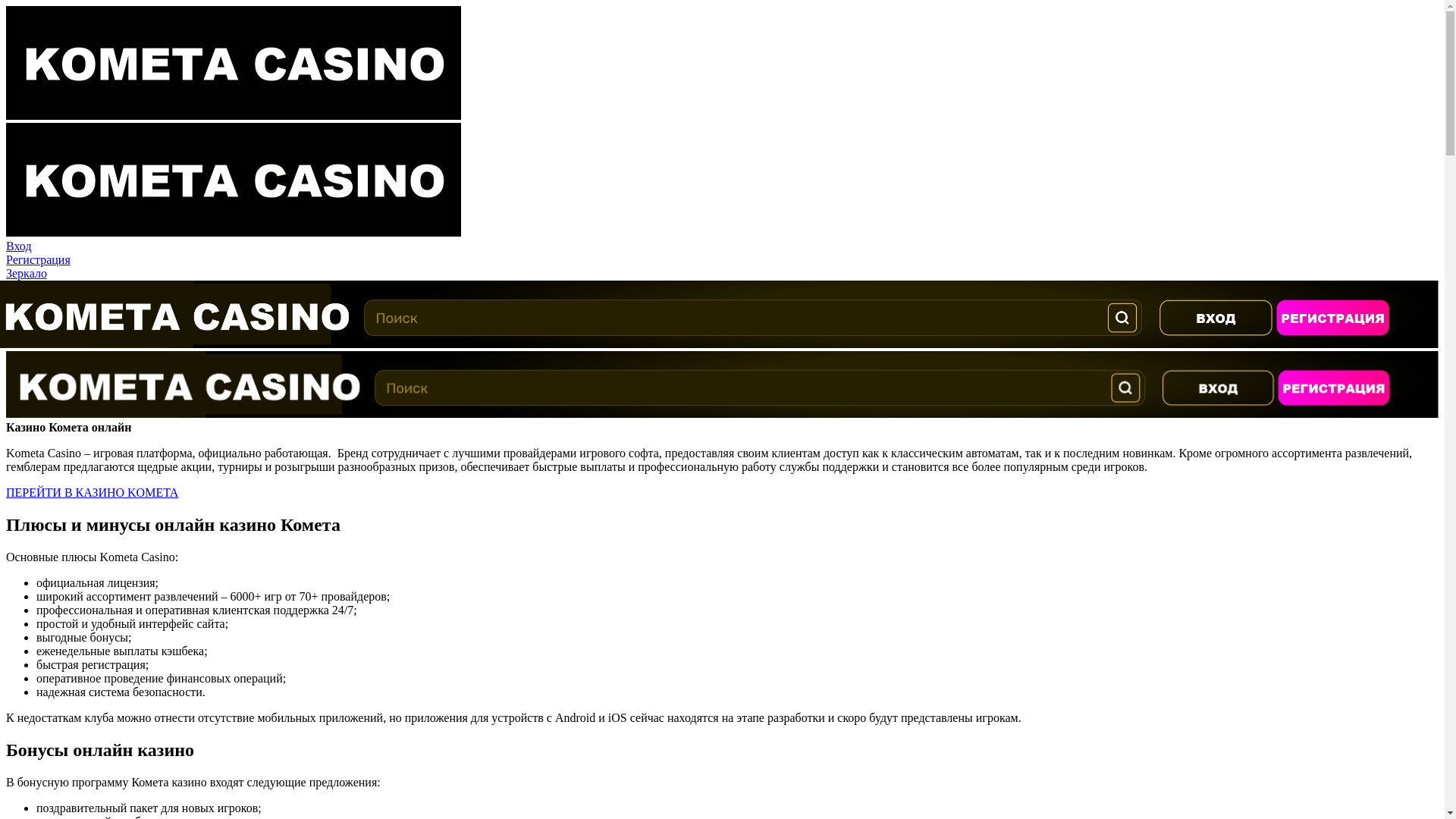 website screenshot of https://kometa-casino-qbv.top/