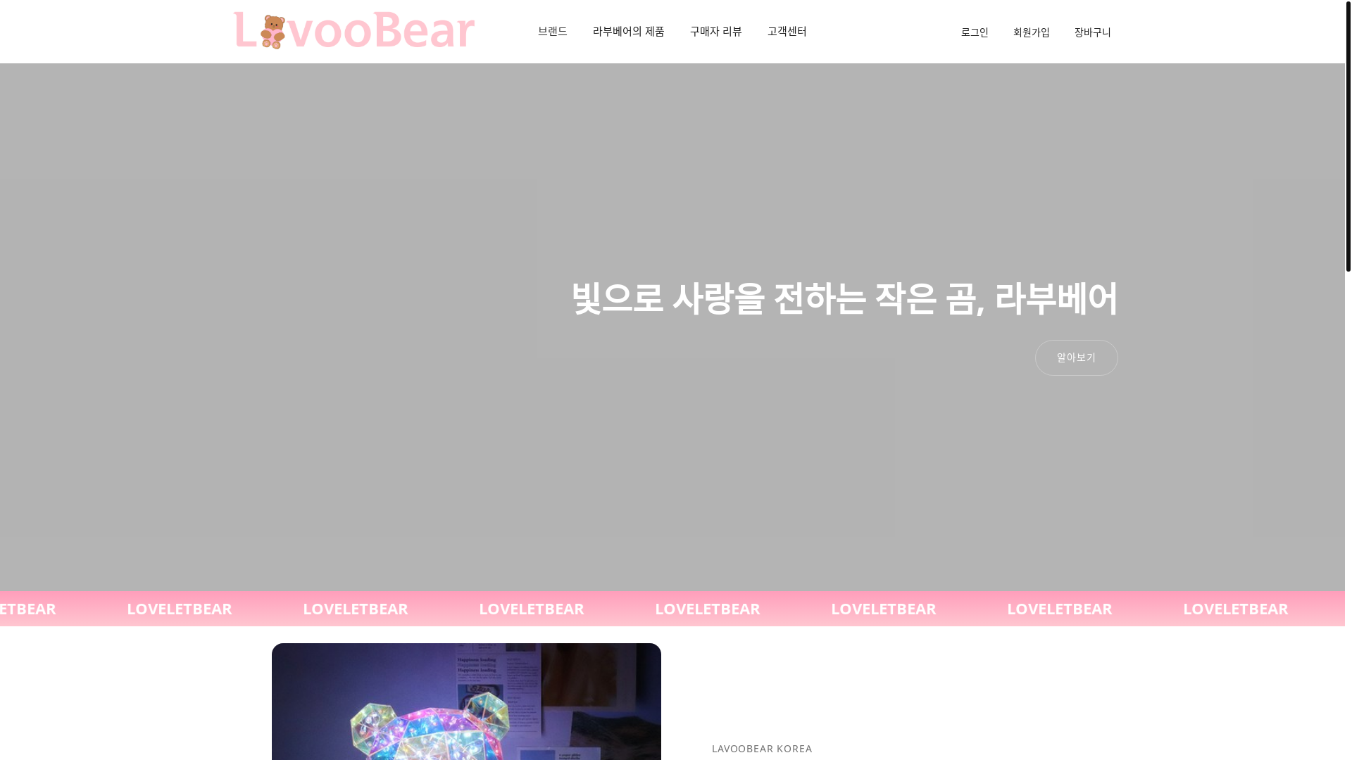 website screenshot of https://lavoobear.kr/