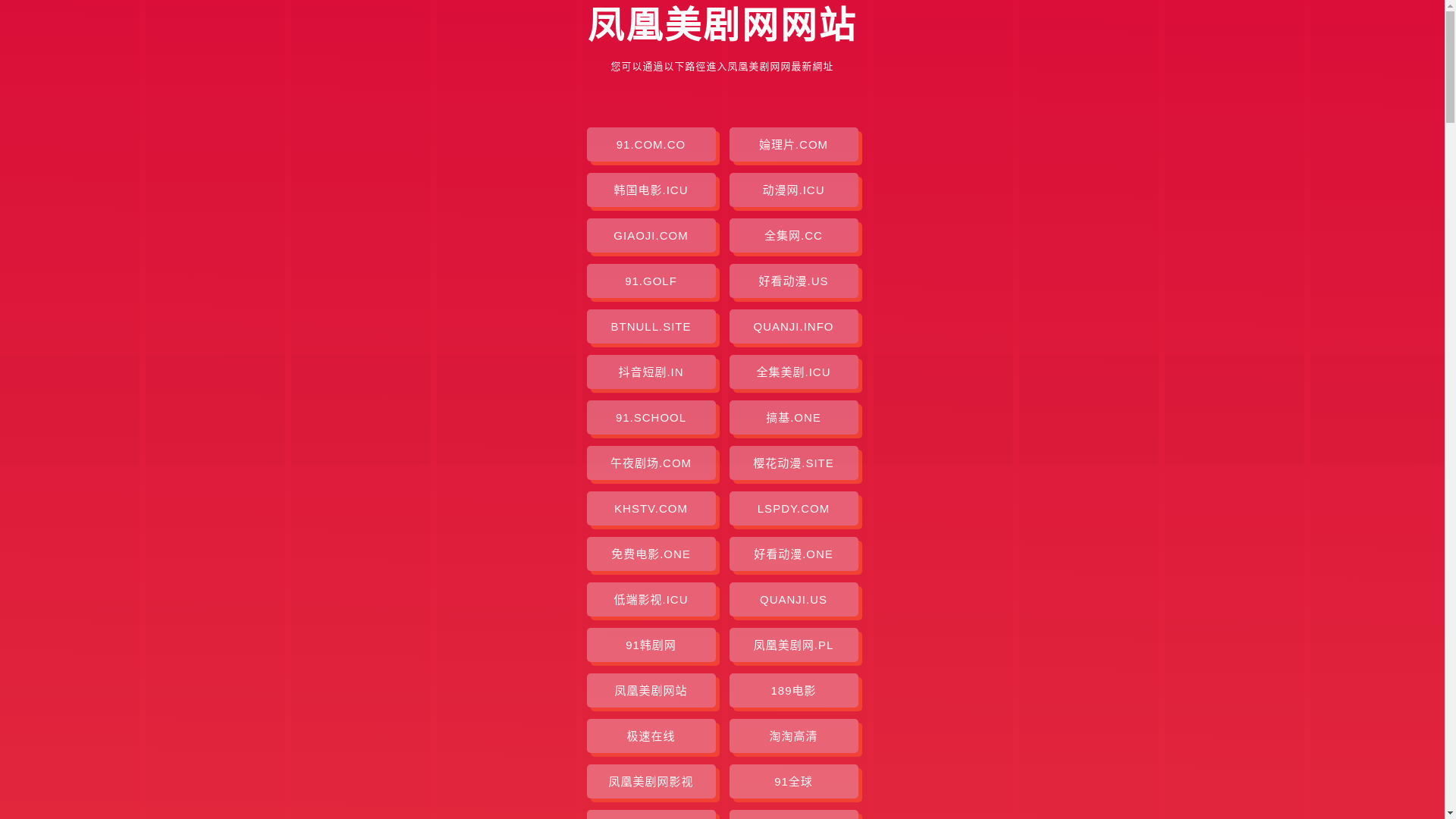 website screenshot of https://fenghuangmeijuw.pages.dev/