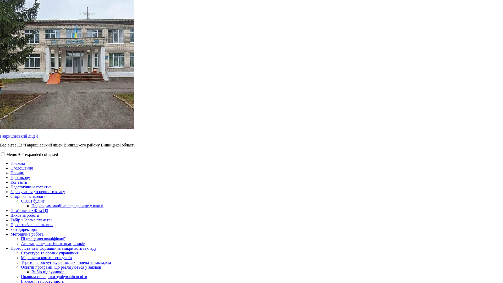 website screenshot of https://havrishyvkarealschool.site/