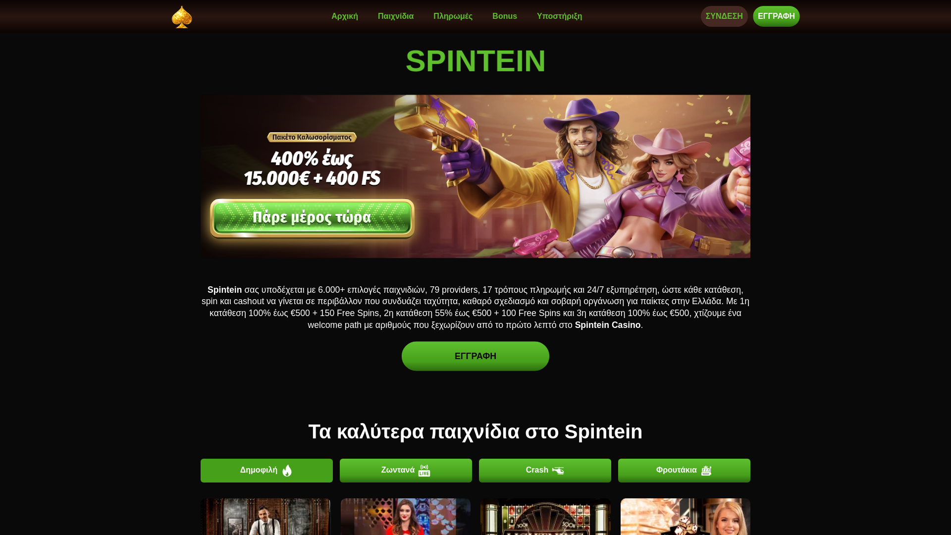 website screenshot of https://spinteincasino.gr