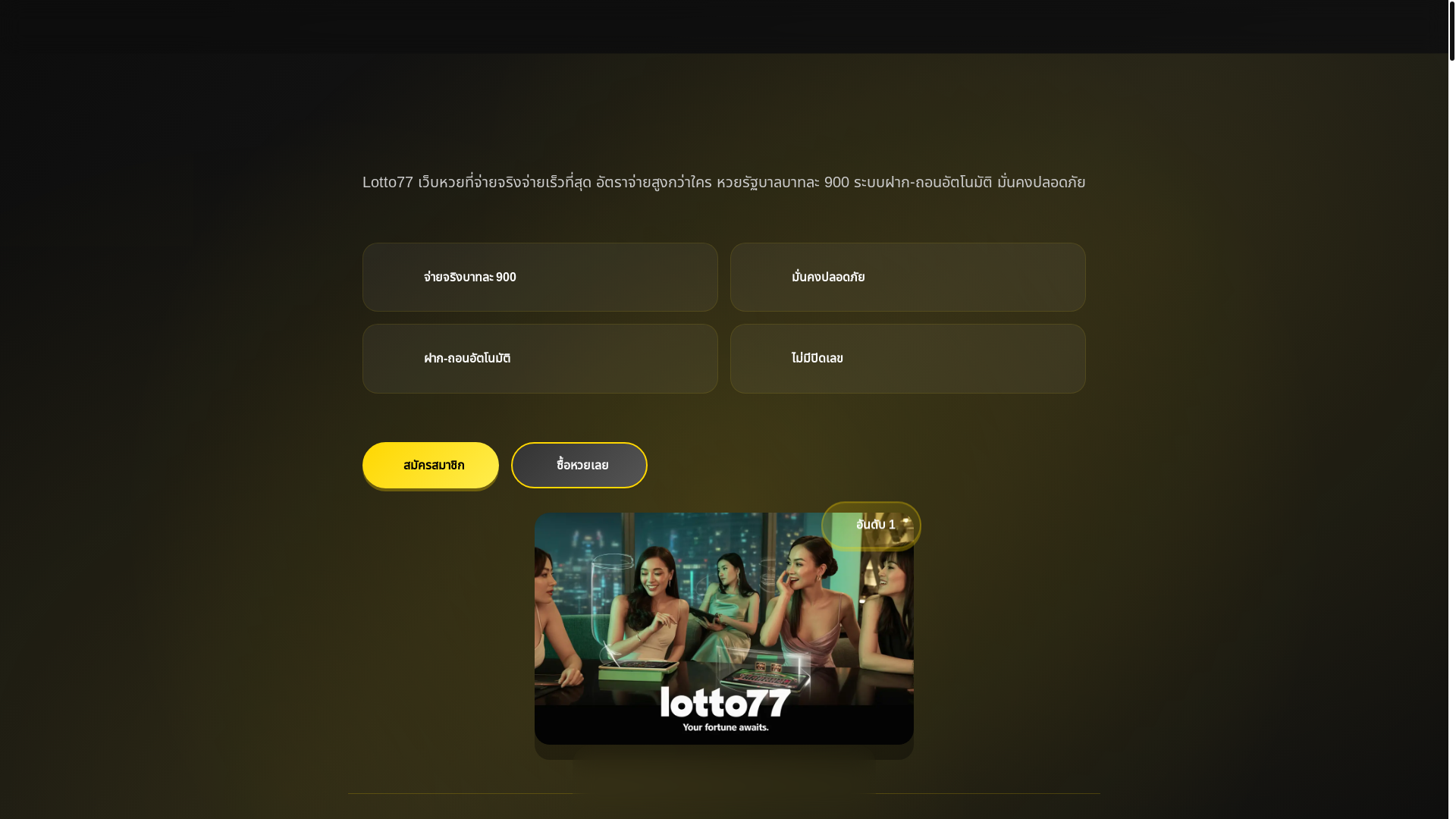 website screenshot of https://lotto77-com-thai.pages.dev/