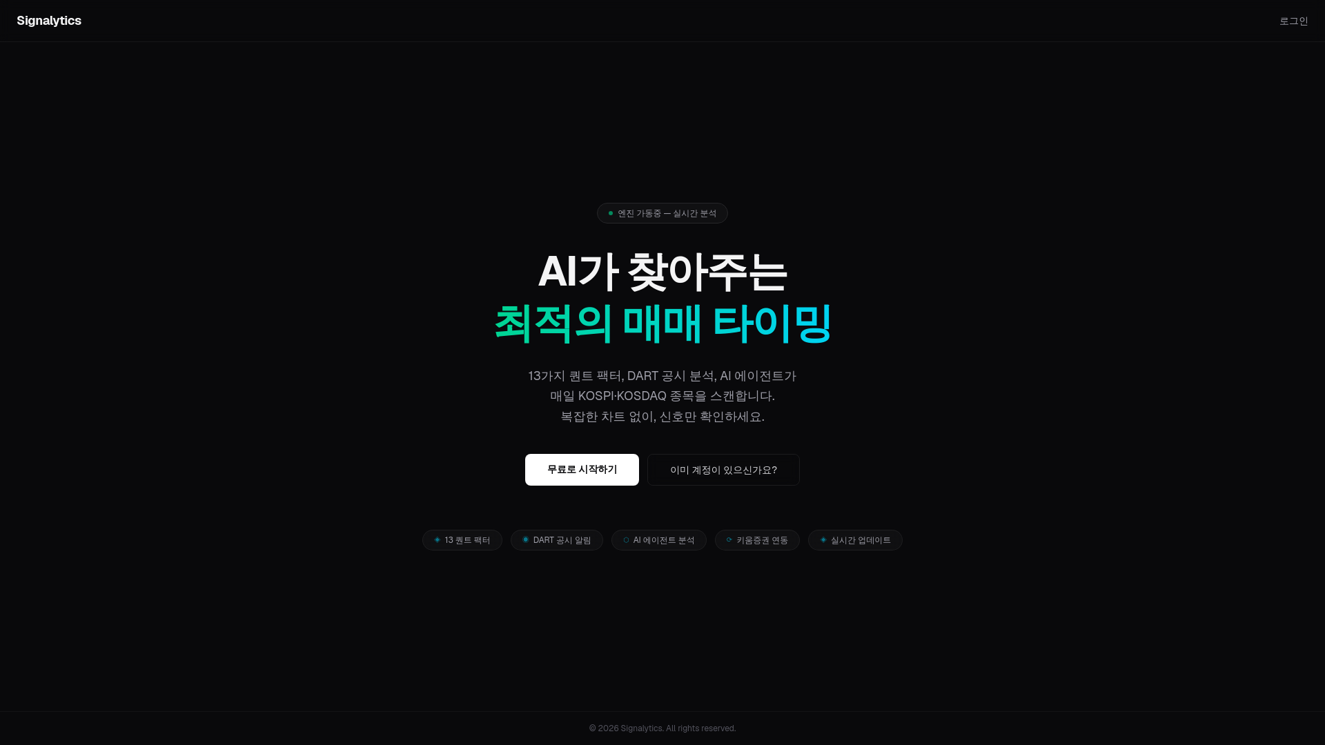 website screenshot of https://signalytics.kr/