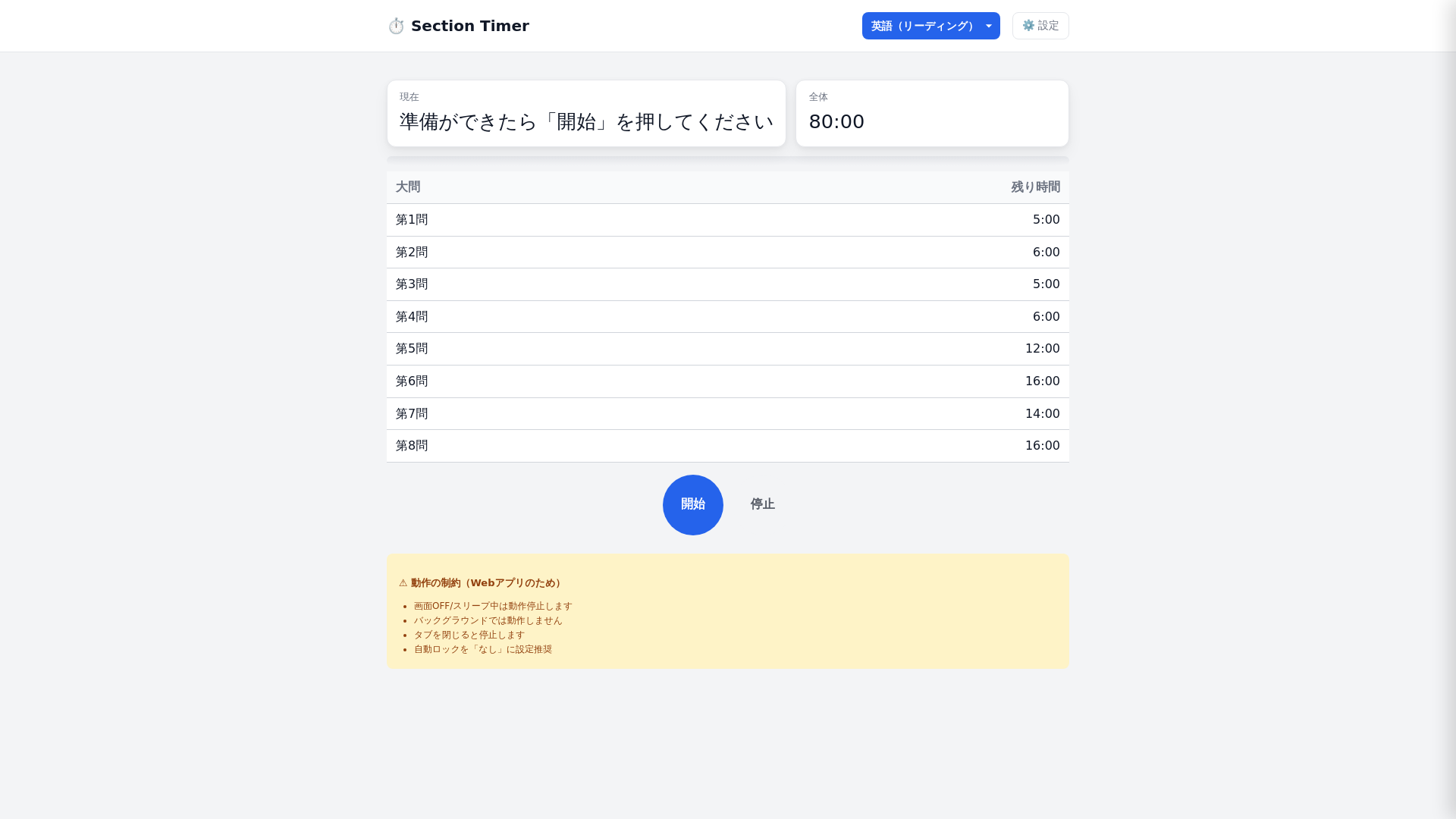 website screenshot of https://section-timer.com/