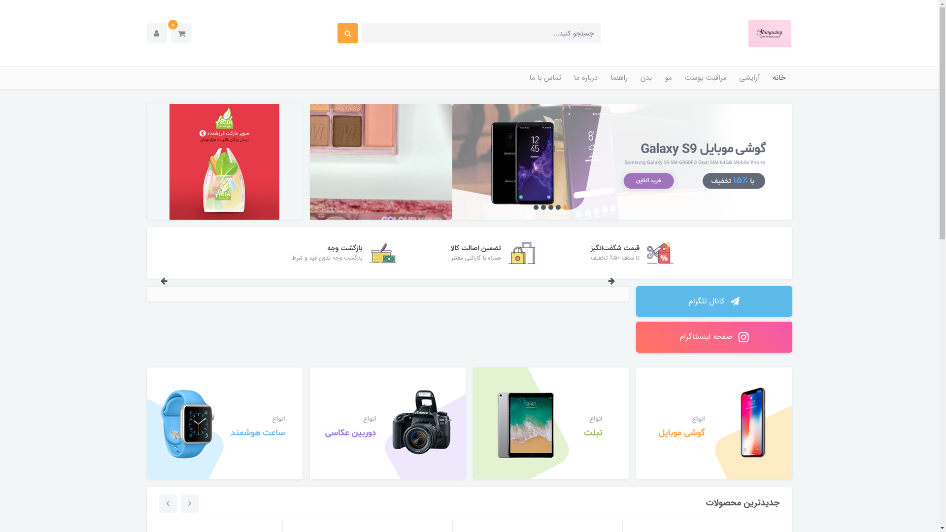 website screenshot of https://shinywinycosmetics.ir/