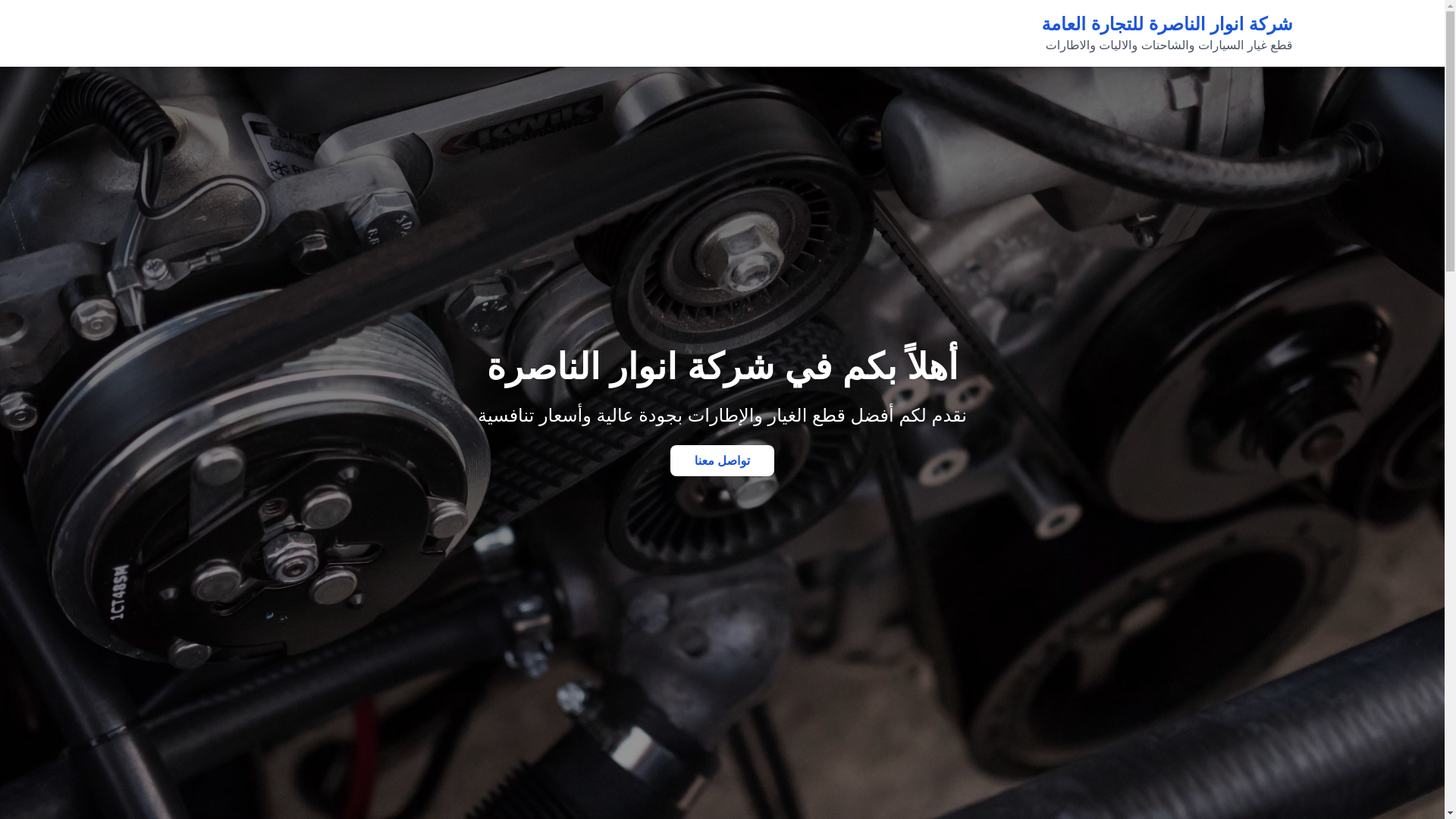 website screenshot of https://anwar-alnasera.pages.dev/