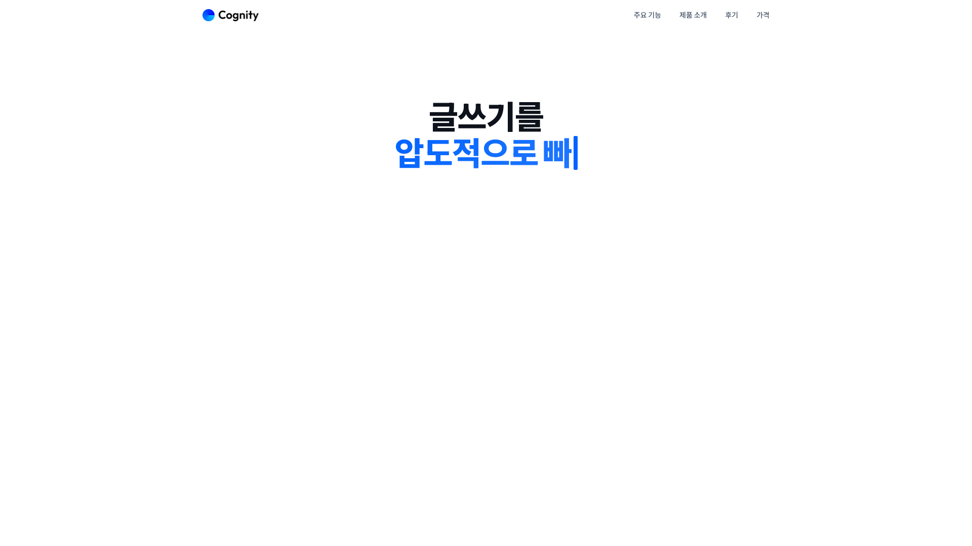 website screenshot of https://cognity-landing.pages.dev/