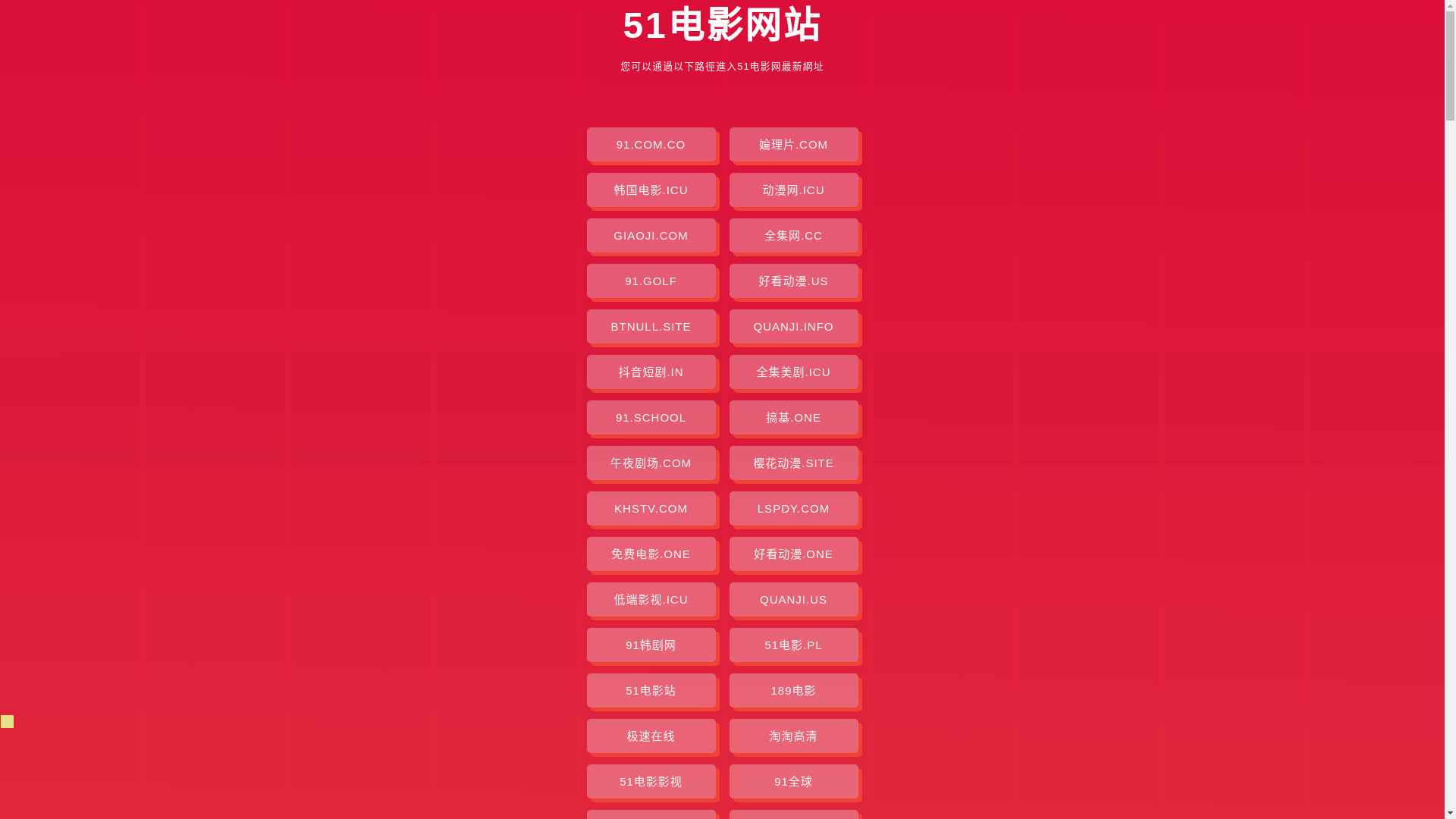website screenshot of https://51dianying.pages.dev/