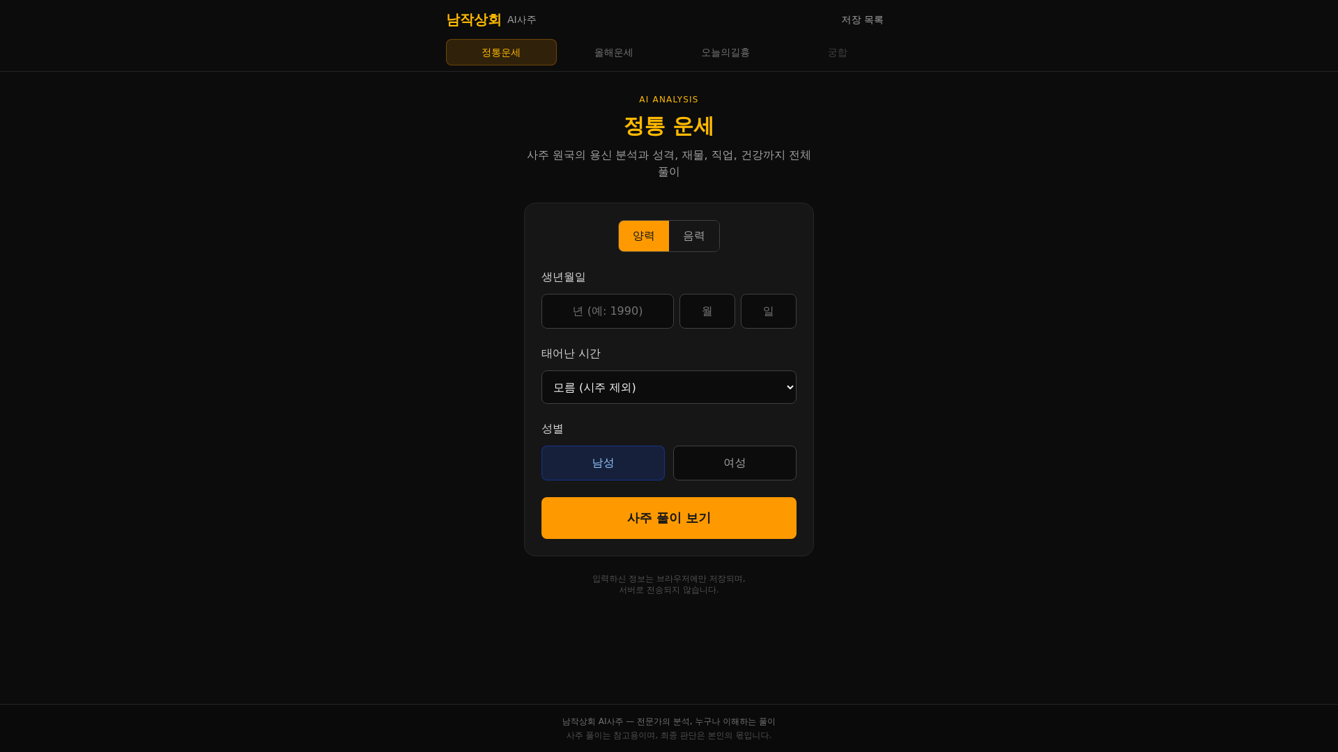website screenshot of https://namjack-saju-claude2.pages.dev/