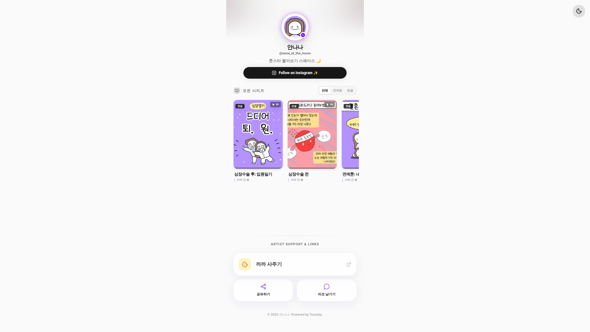 website screenshot of https://toonsta.kr/