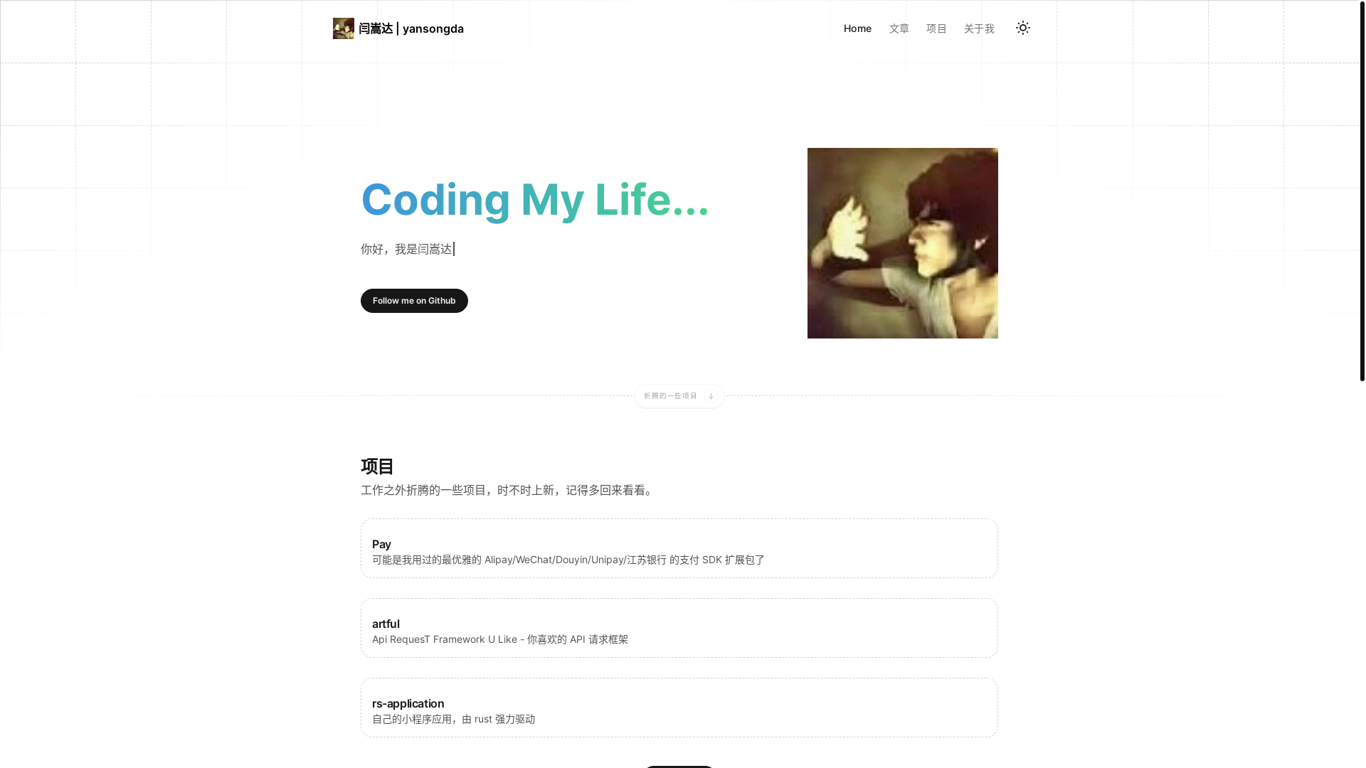 website screenshot of https://yansongda-github-io.pages.dev/