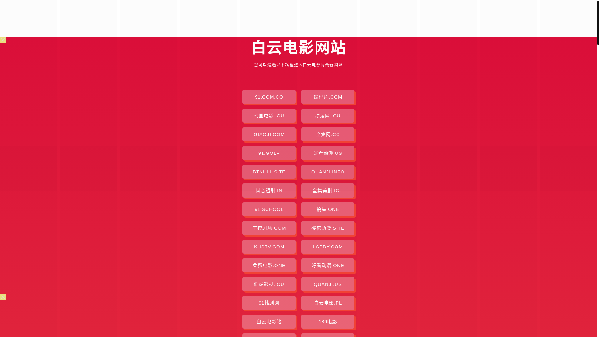 website screenshot of https://baiyundianying.pages.dev/