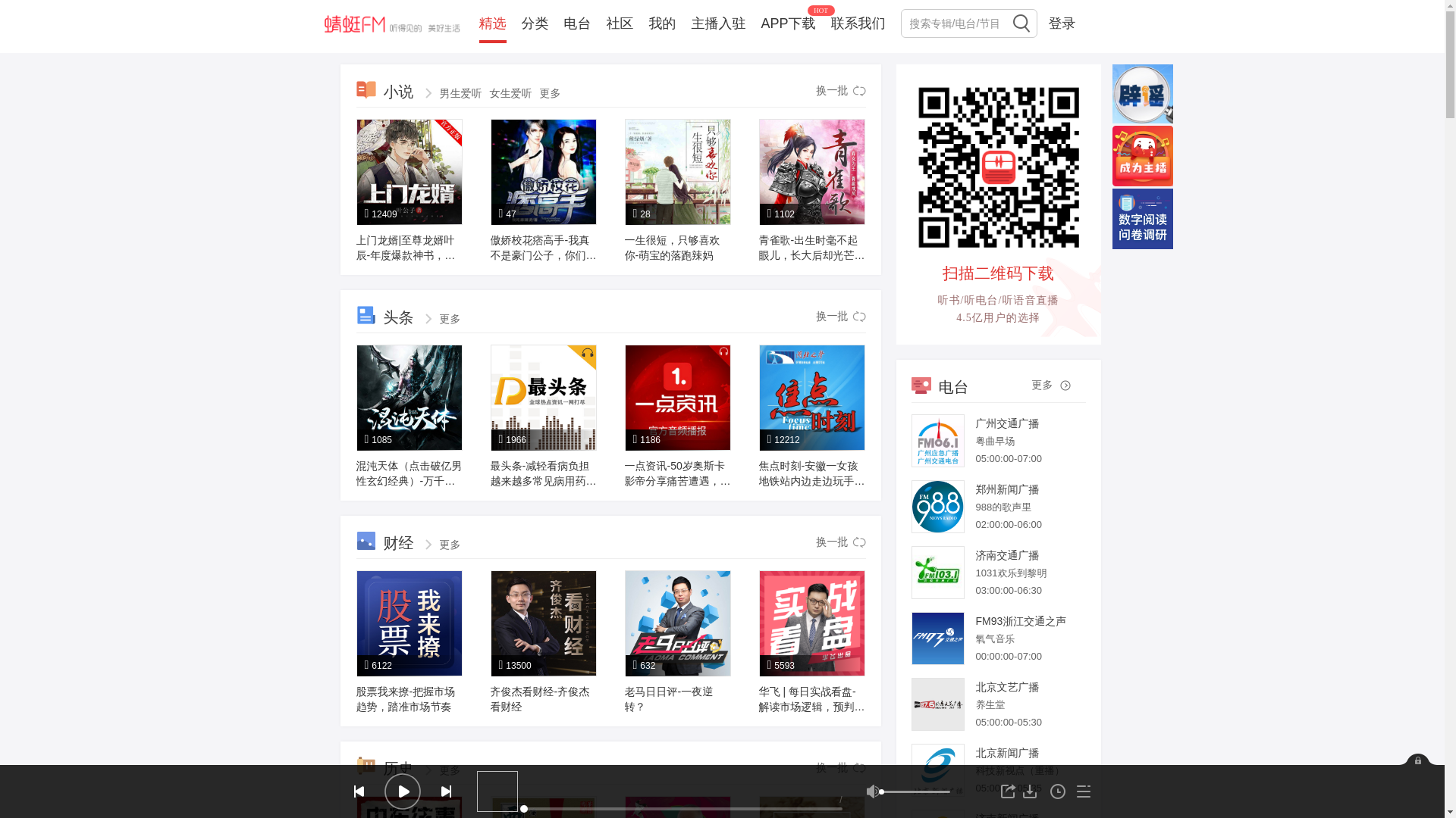 website screenshot of https://qingting.fm