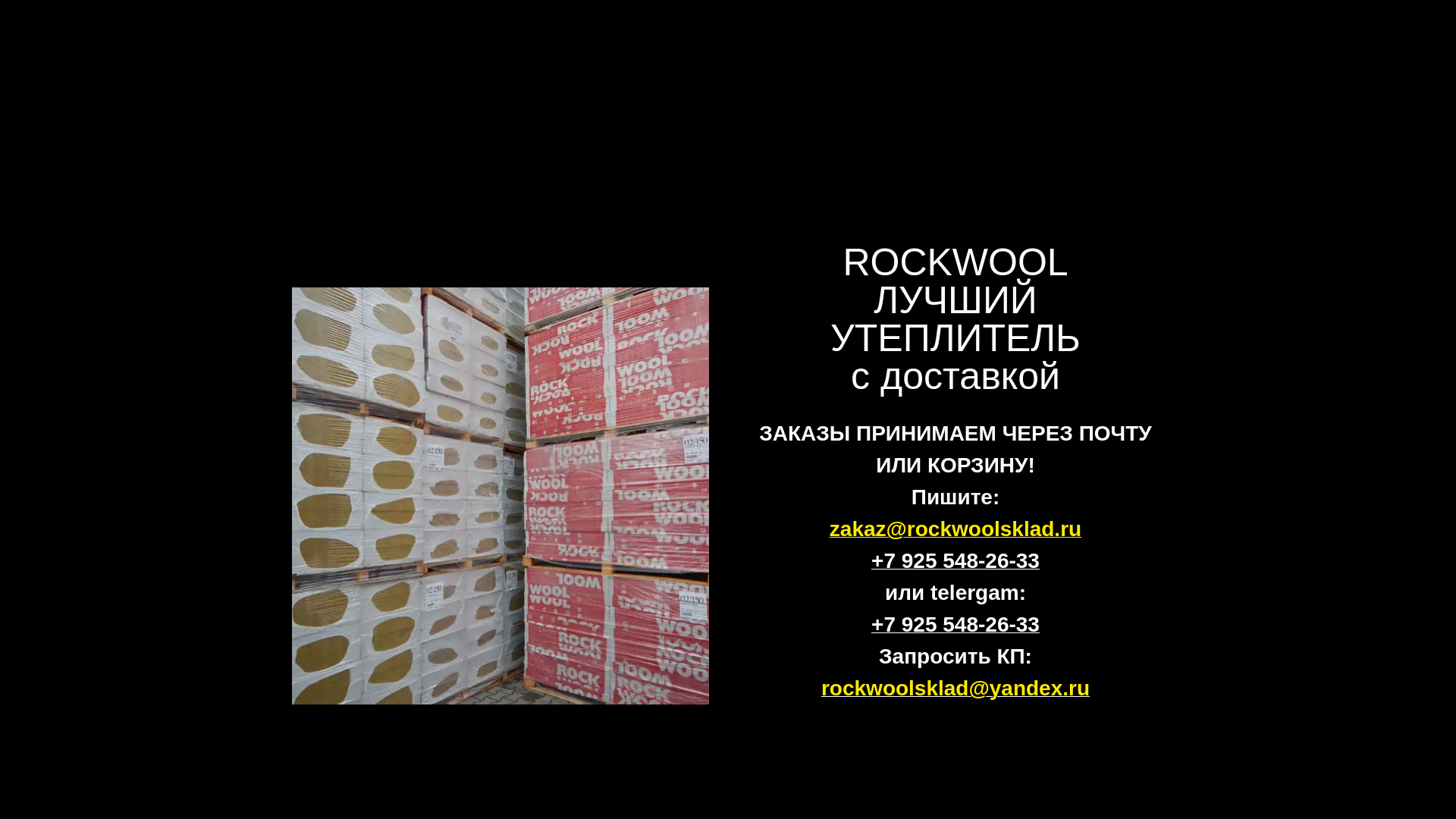 website screenshot of https://rockwoolsklad.ru/