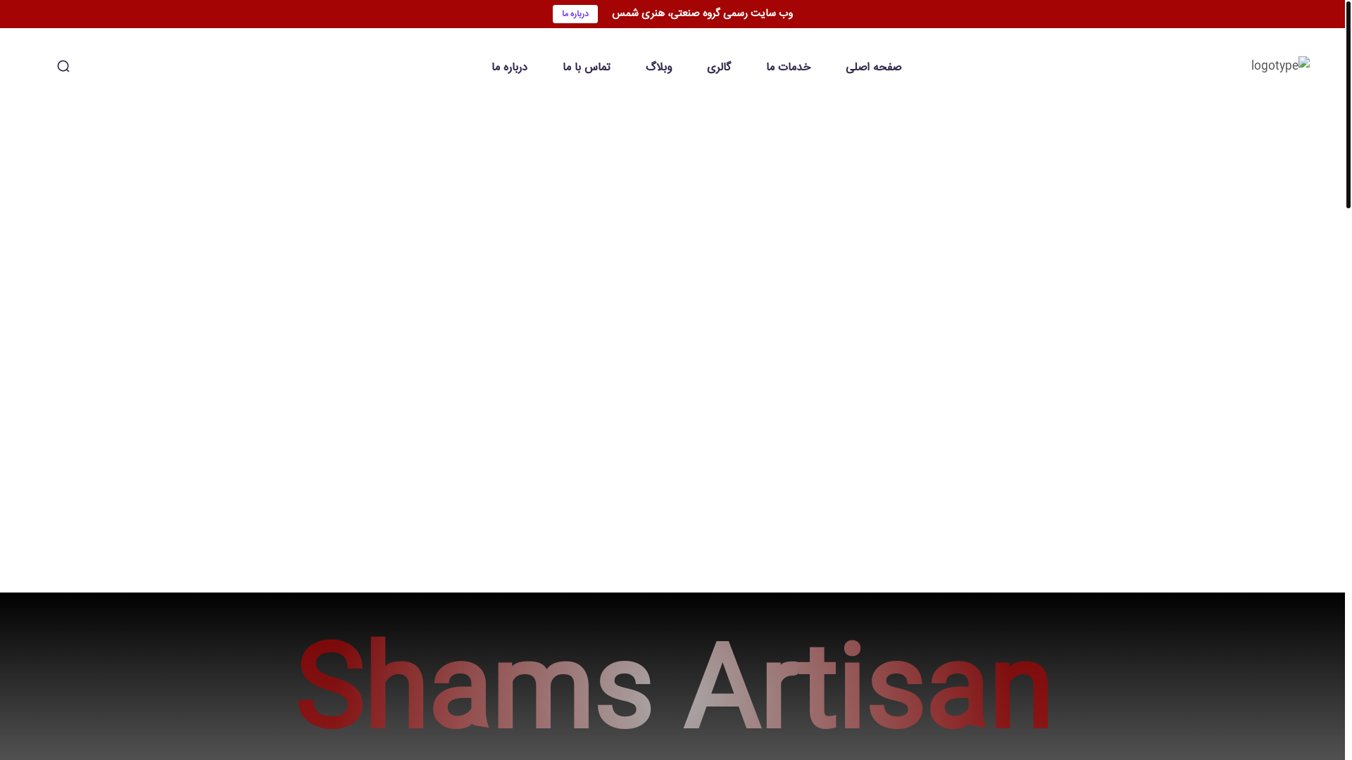 website screenshot of https://shamsartisan.ir/