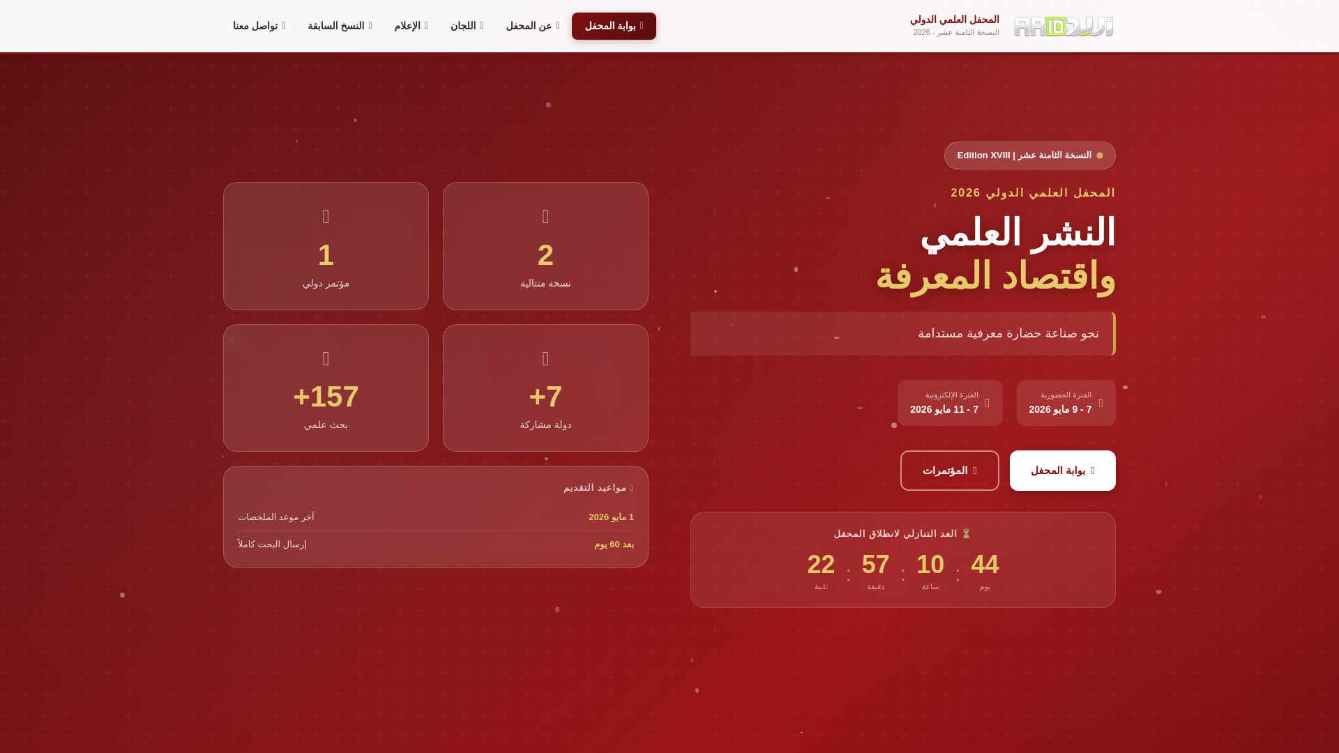 website screenshot of https://almahfal2026.pages.dev/