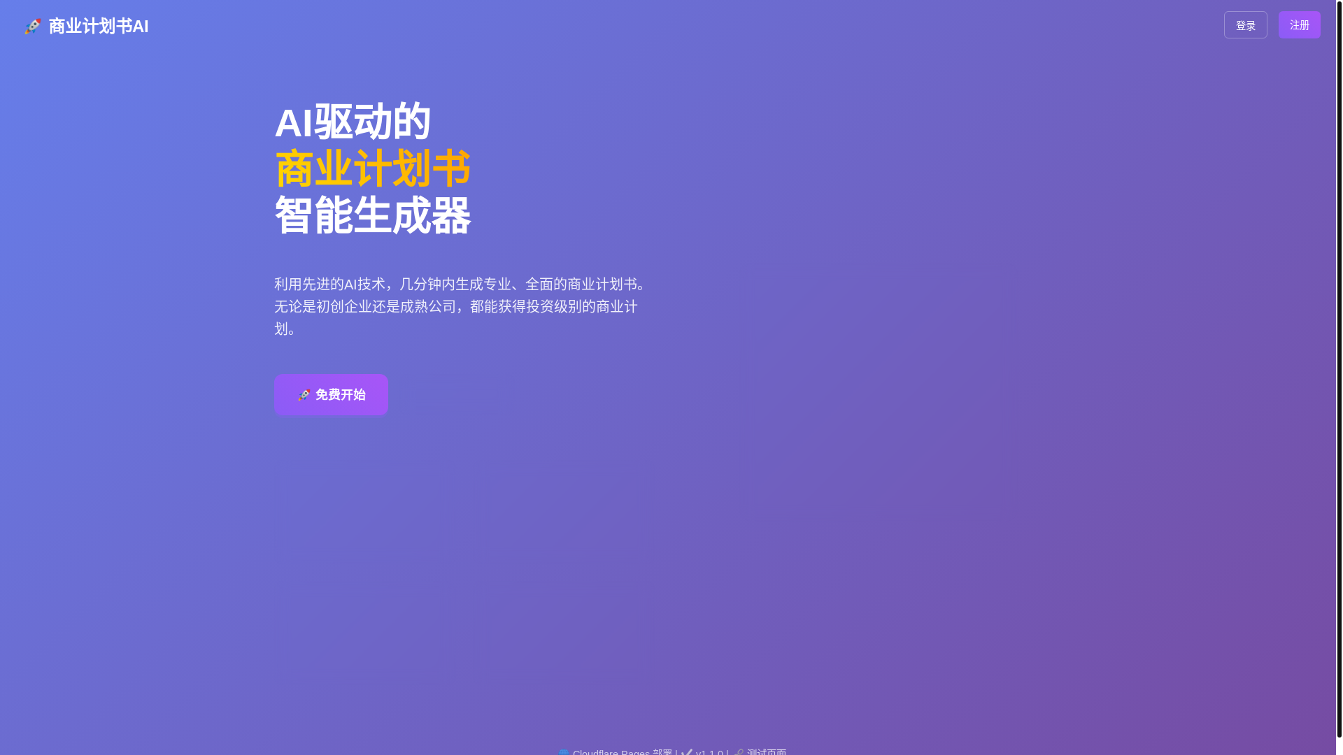 website screenshot of https://business-plan-ai-agent.pages.dev/