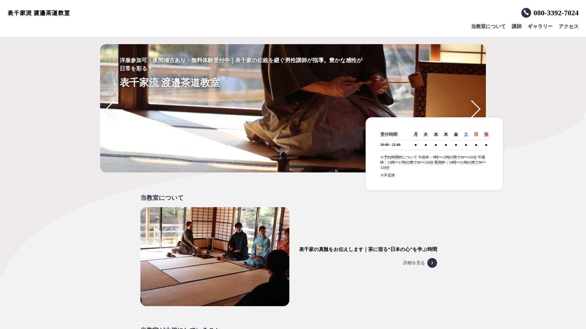 website screenshot of https://watanabesadokyoshitsu.com